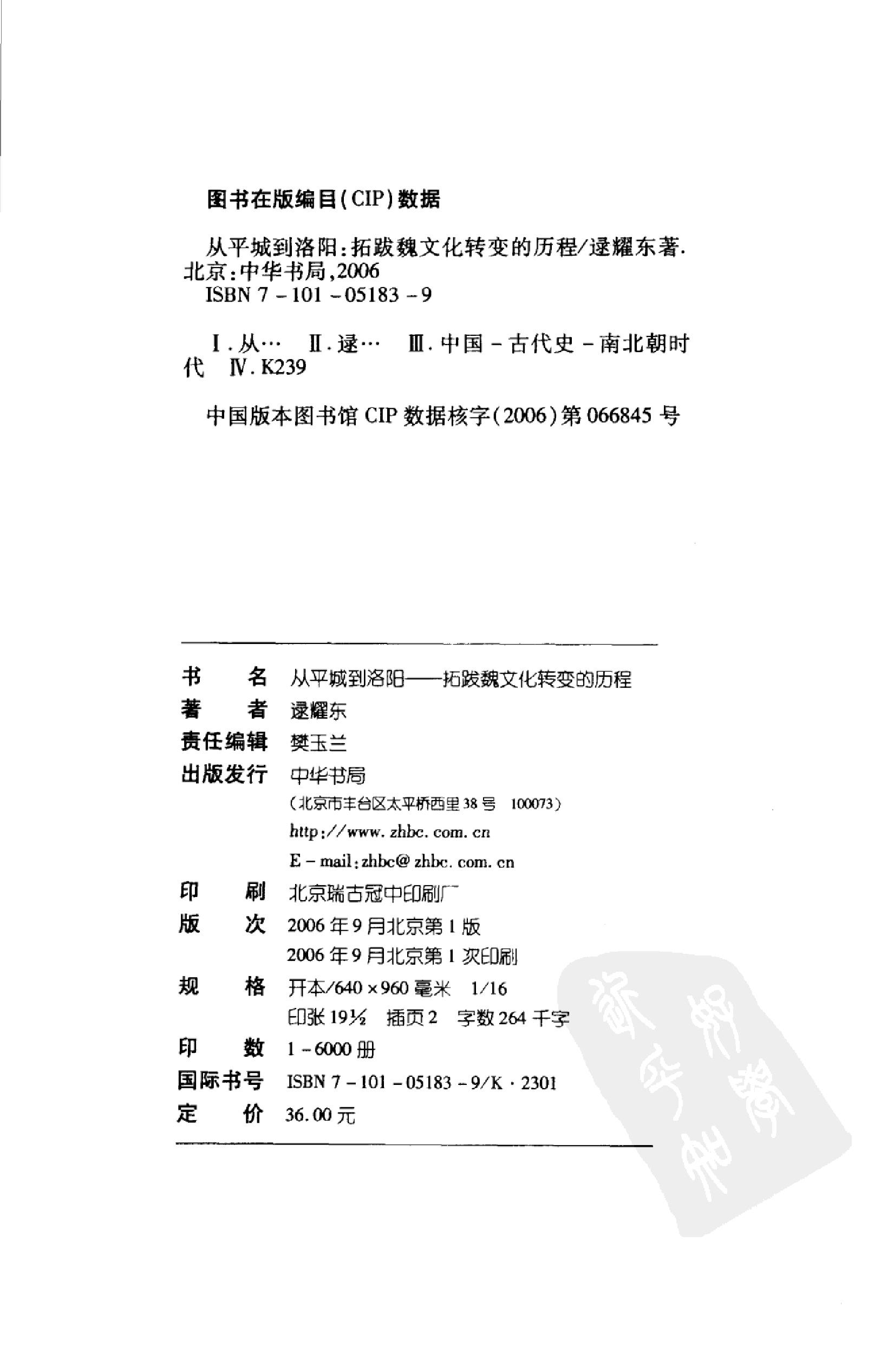 从平城到洛阳：拓跋魏文化转变的历程.pdf_第4页