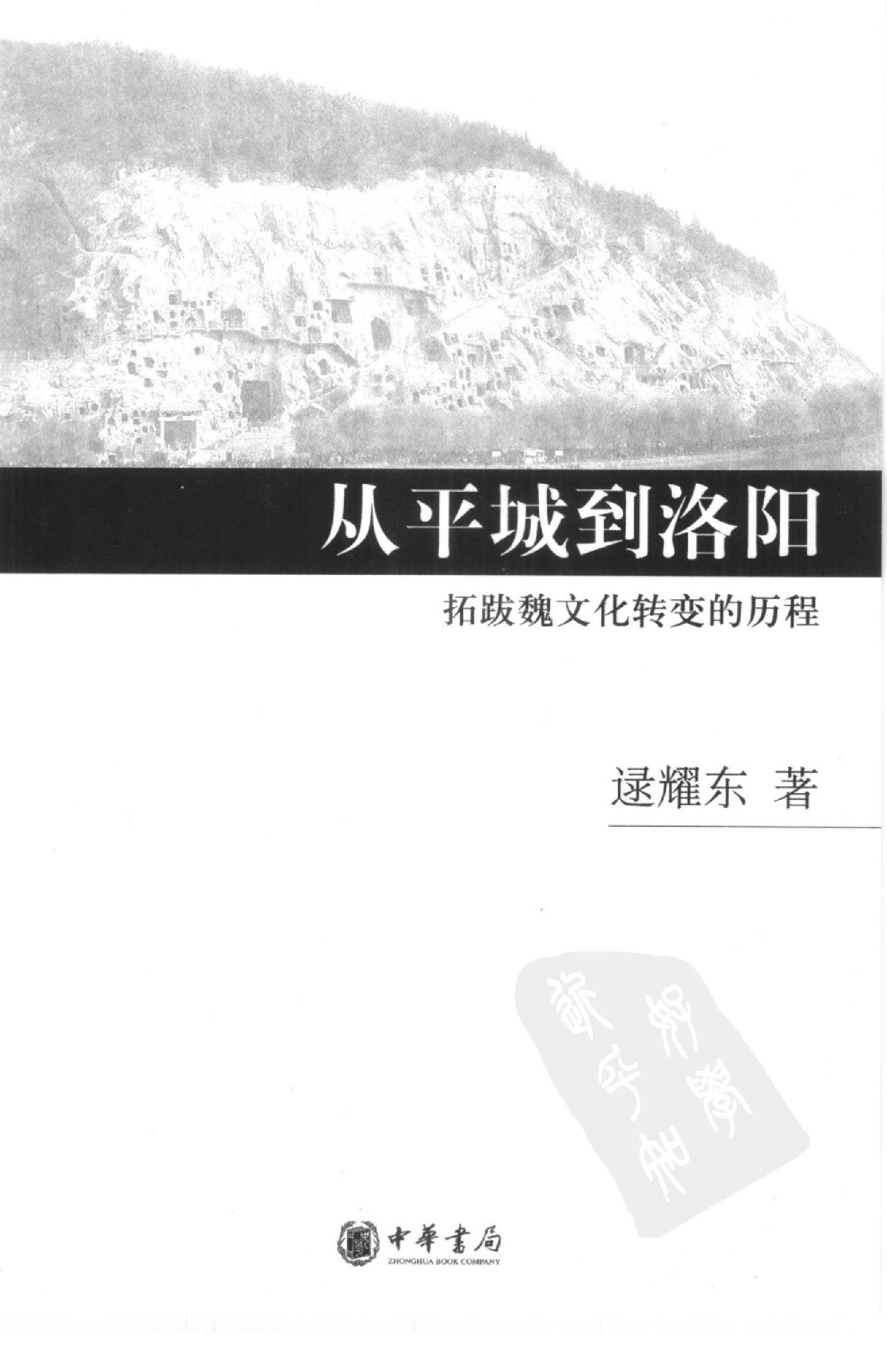 从平城到洛阳：拓跋魏文化转变的历程.pdf_第3页