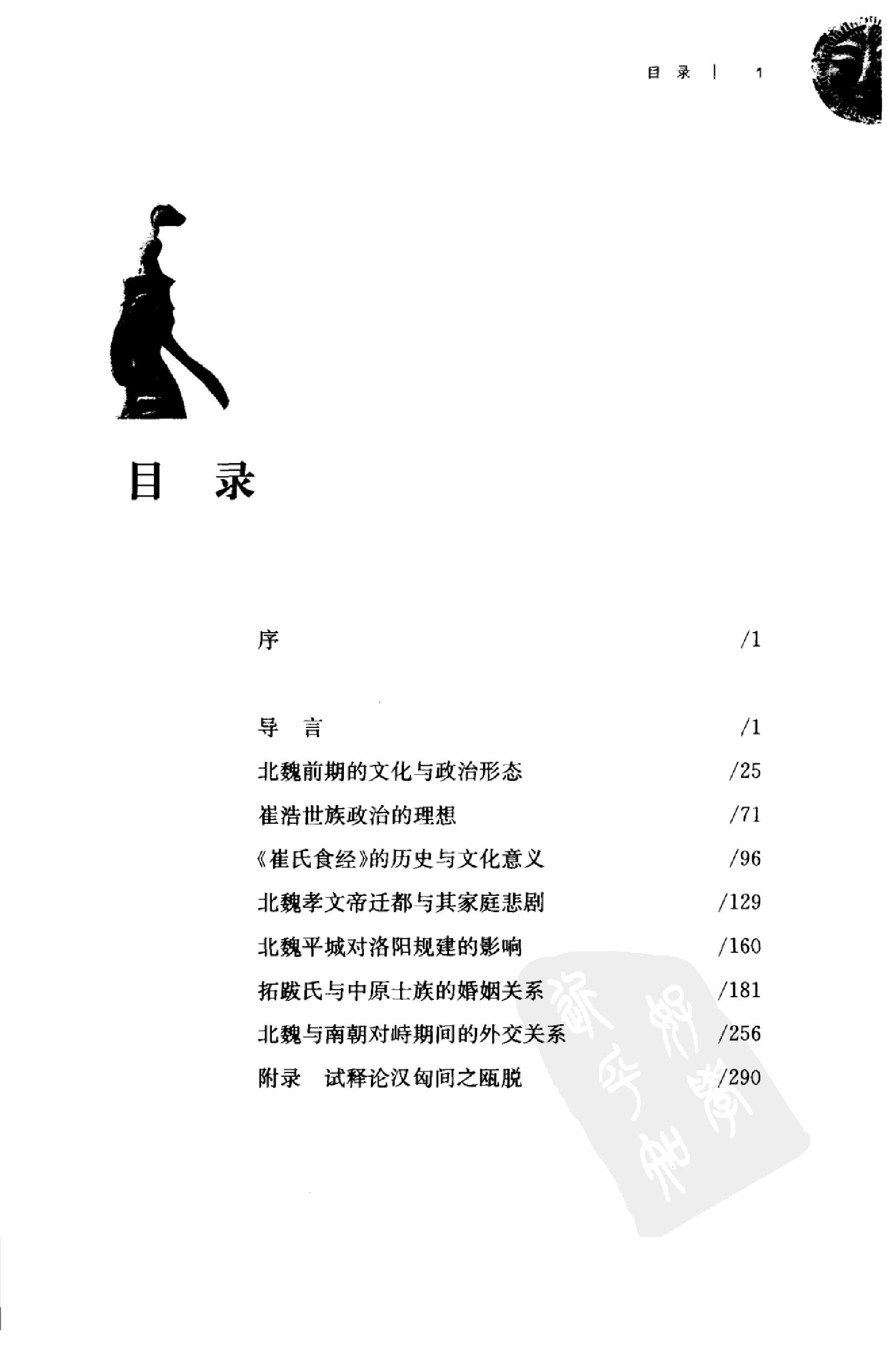 从平城到洛阳：拓跋魏文化转变的历程.pdf_第12页