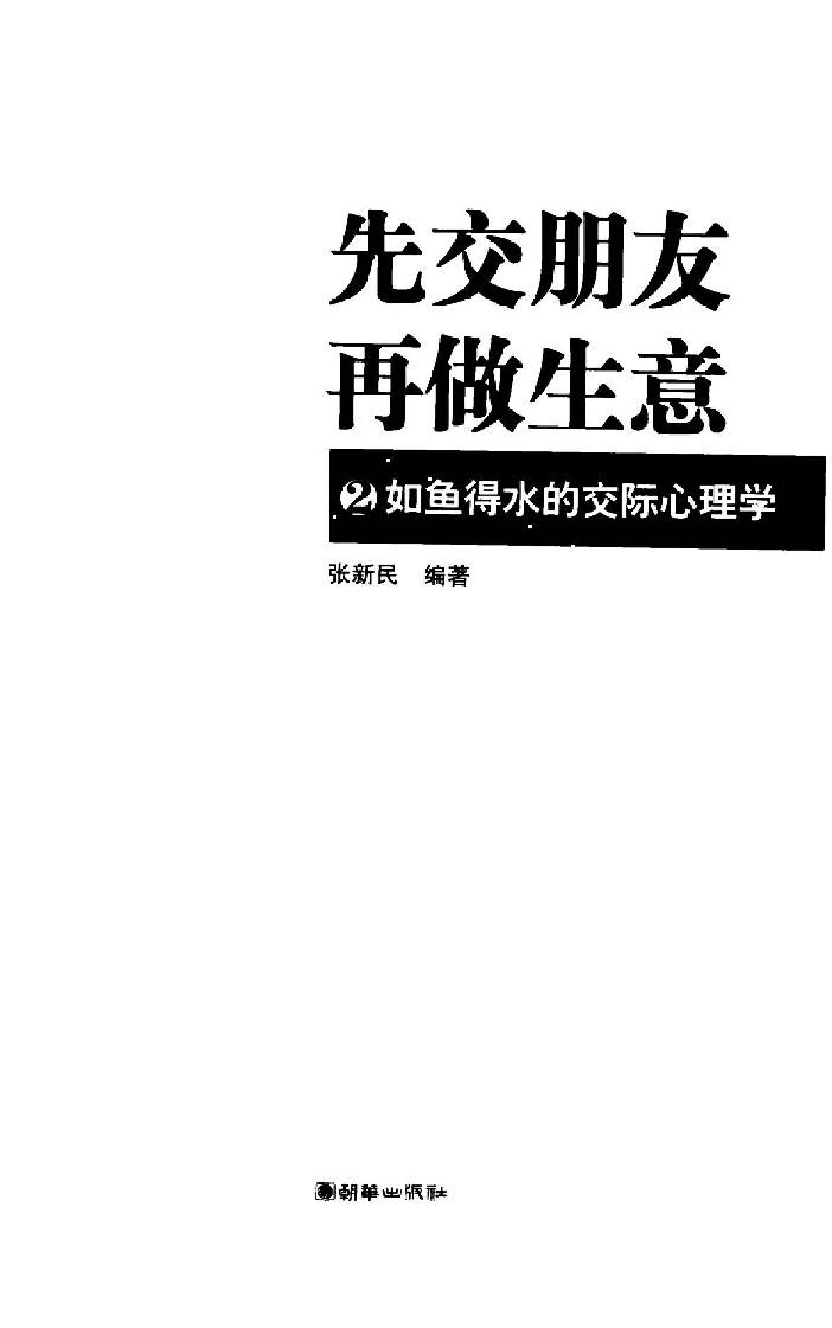 先交朋友再做生意 2 如鱼得水的交际心理学.pdf_第2页