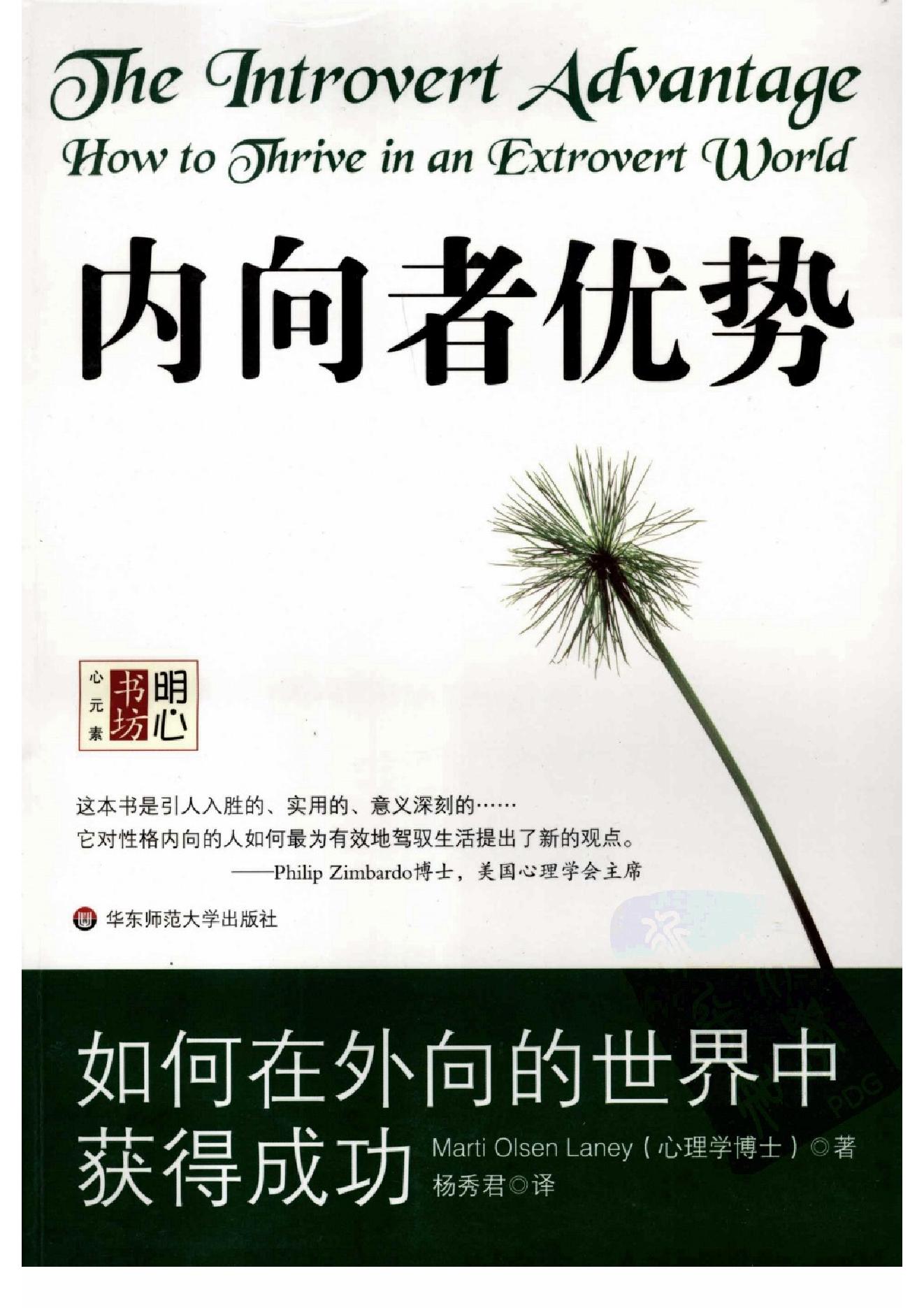 内向者优势--如何在外向的世界中获得成功 第一部分.扫描版.pdf_第2页