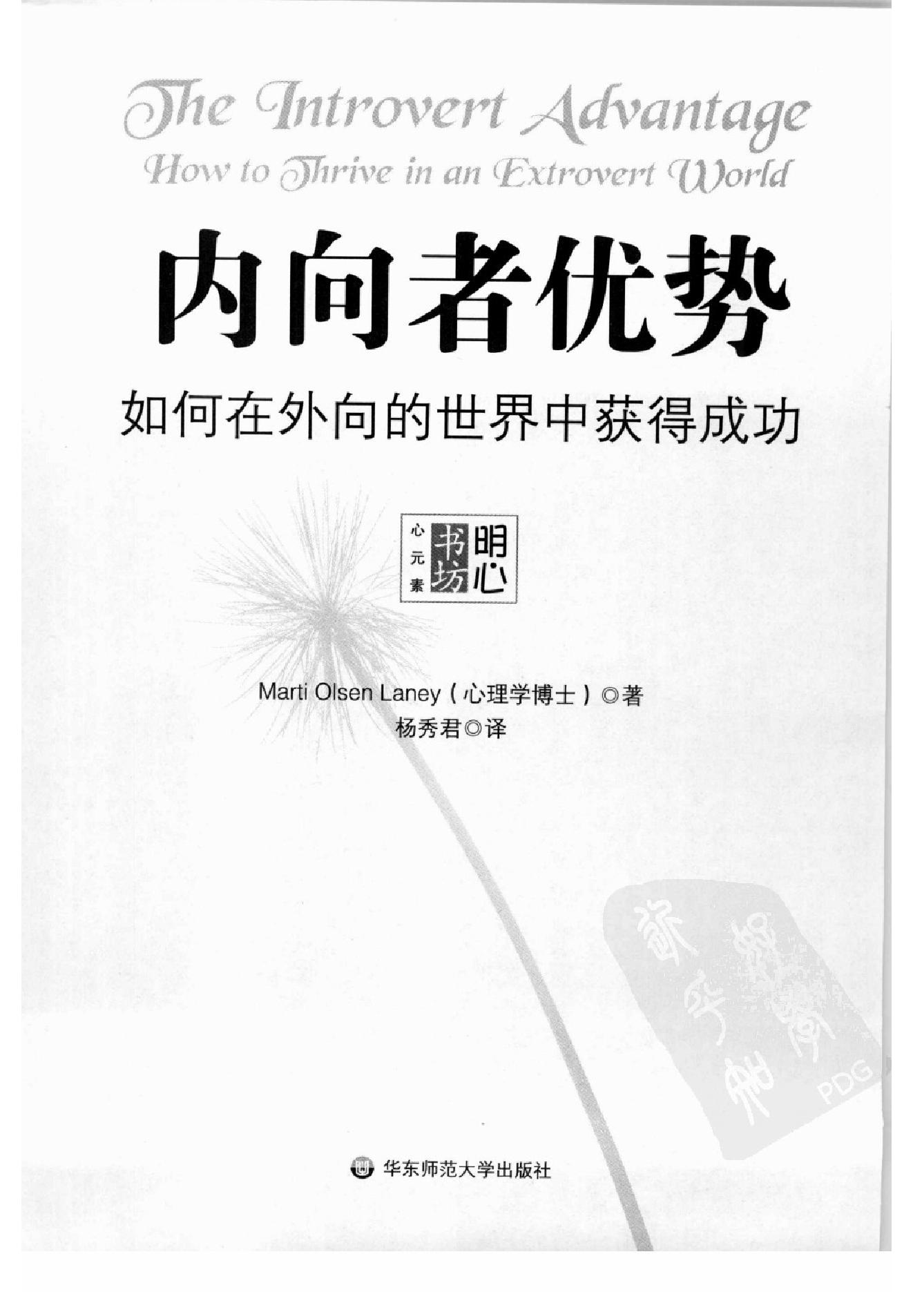 内向者优势--如何在外向的世界中获得成功 第一部分.扫描版.pdf_第4页