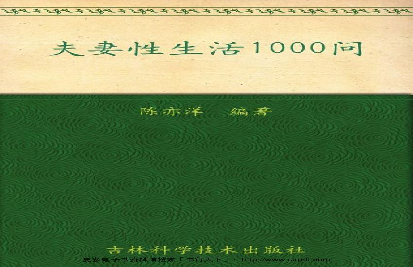 夫妻性生活1000问.pdf(5.8MB_392页)