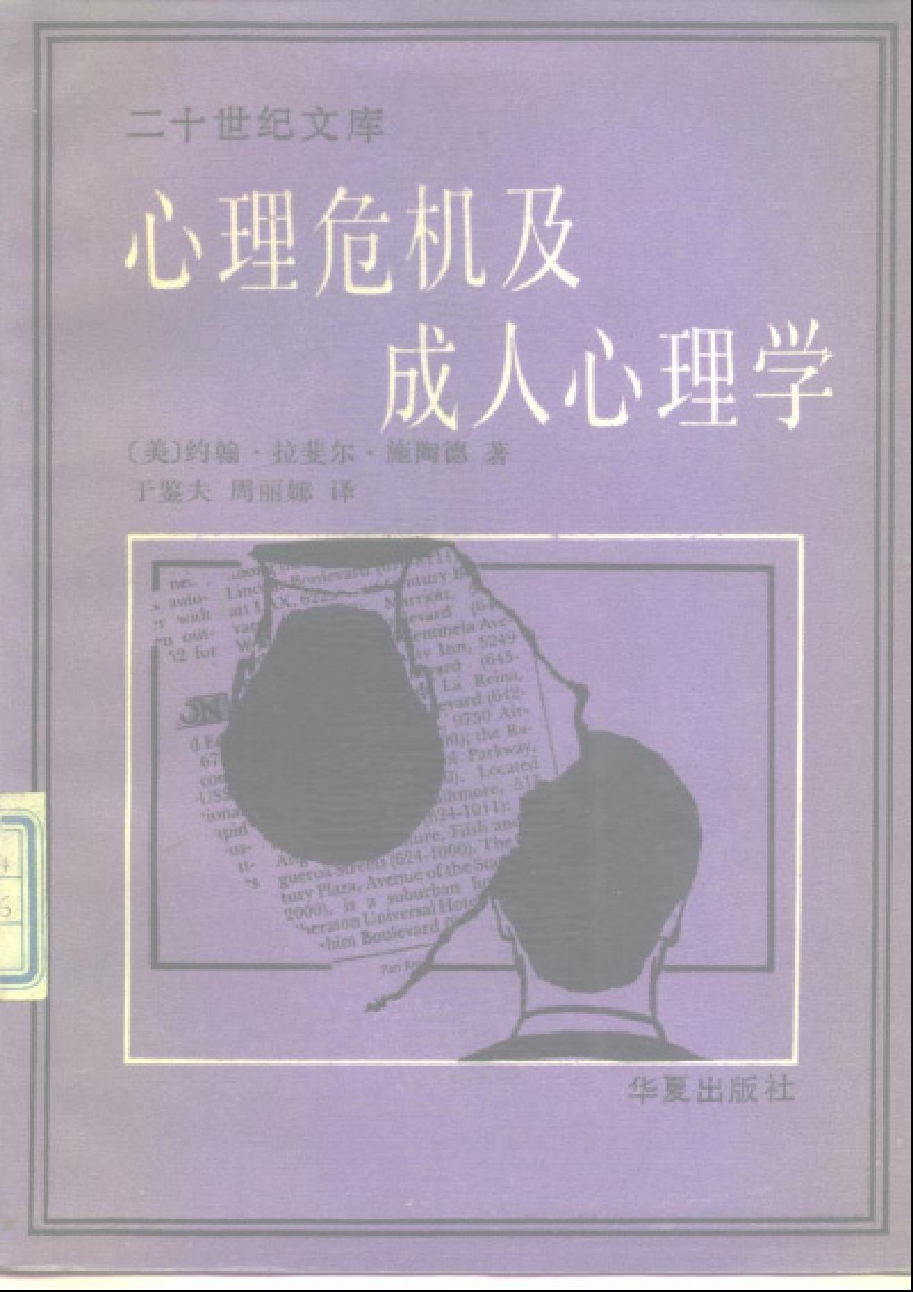 心理危机及成人心理学(约翰·拉斐尔·施陶德).pdf_第1页