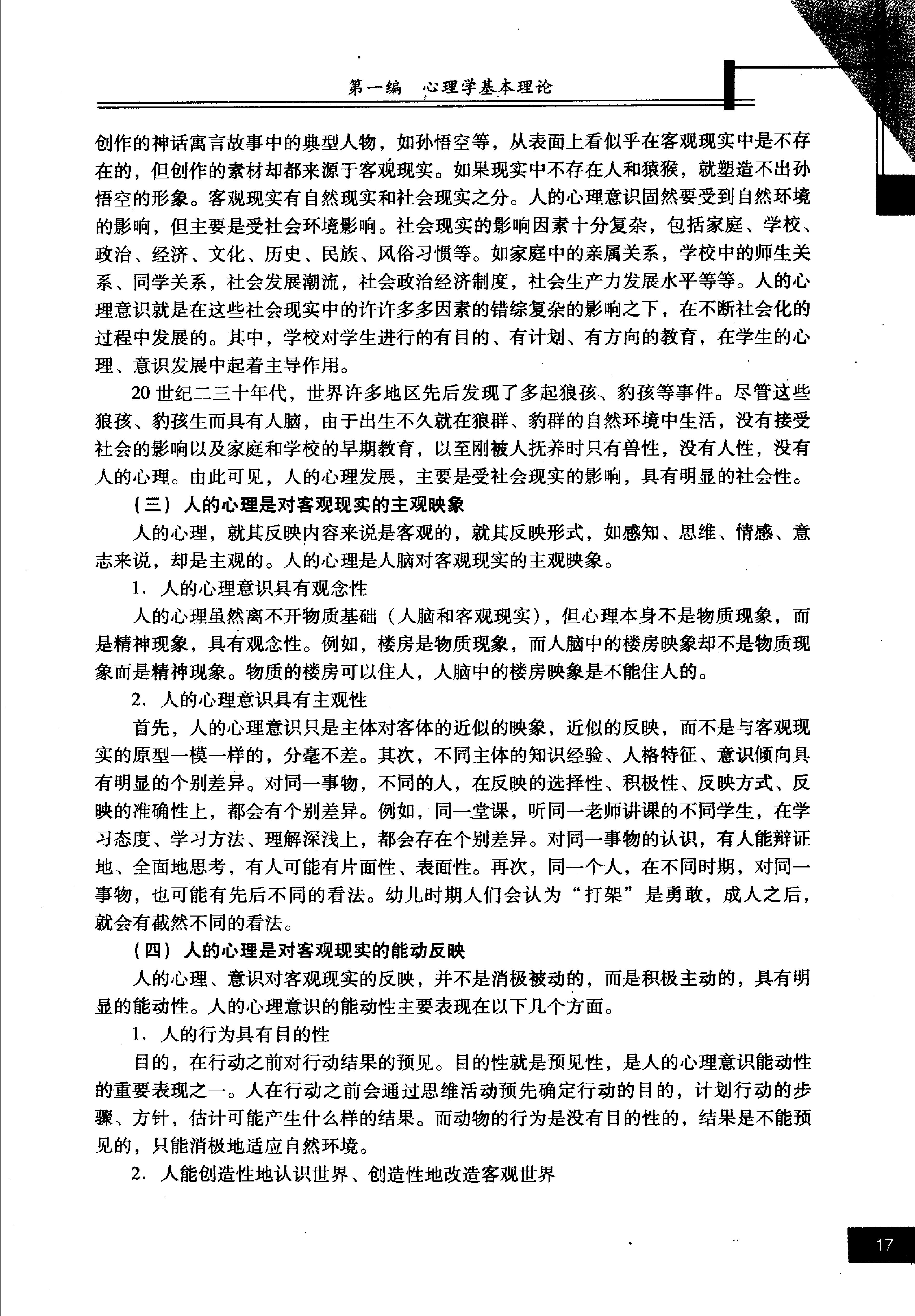 心理学 姬建峰 2006.pdf_第25页