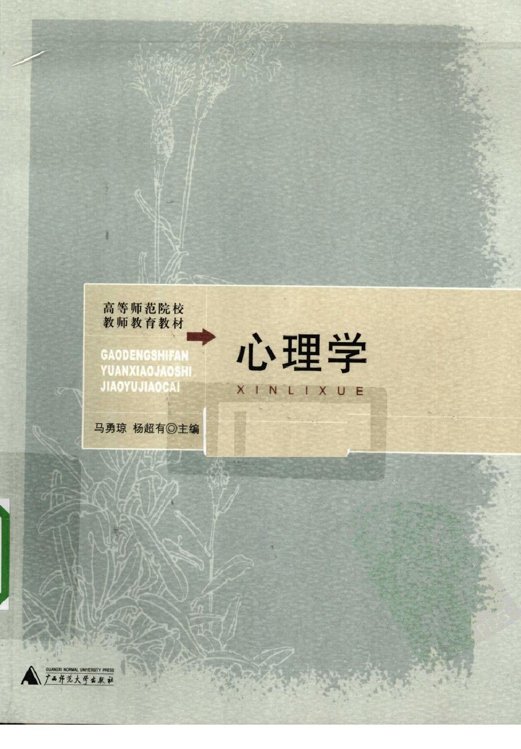 心理学 马勇琼，杨超有主编.pdf_第1页