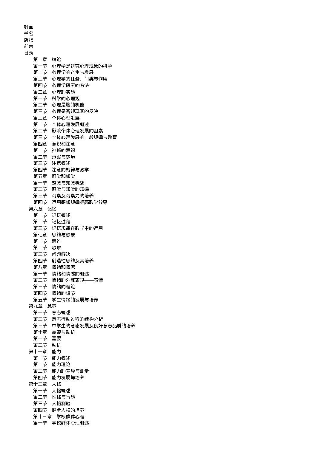 心理学 马勇琼，杨超有主编.pdf_第11页