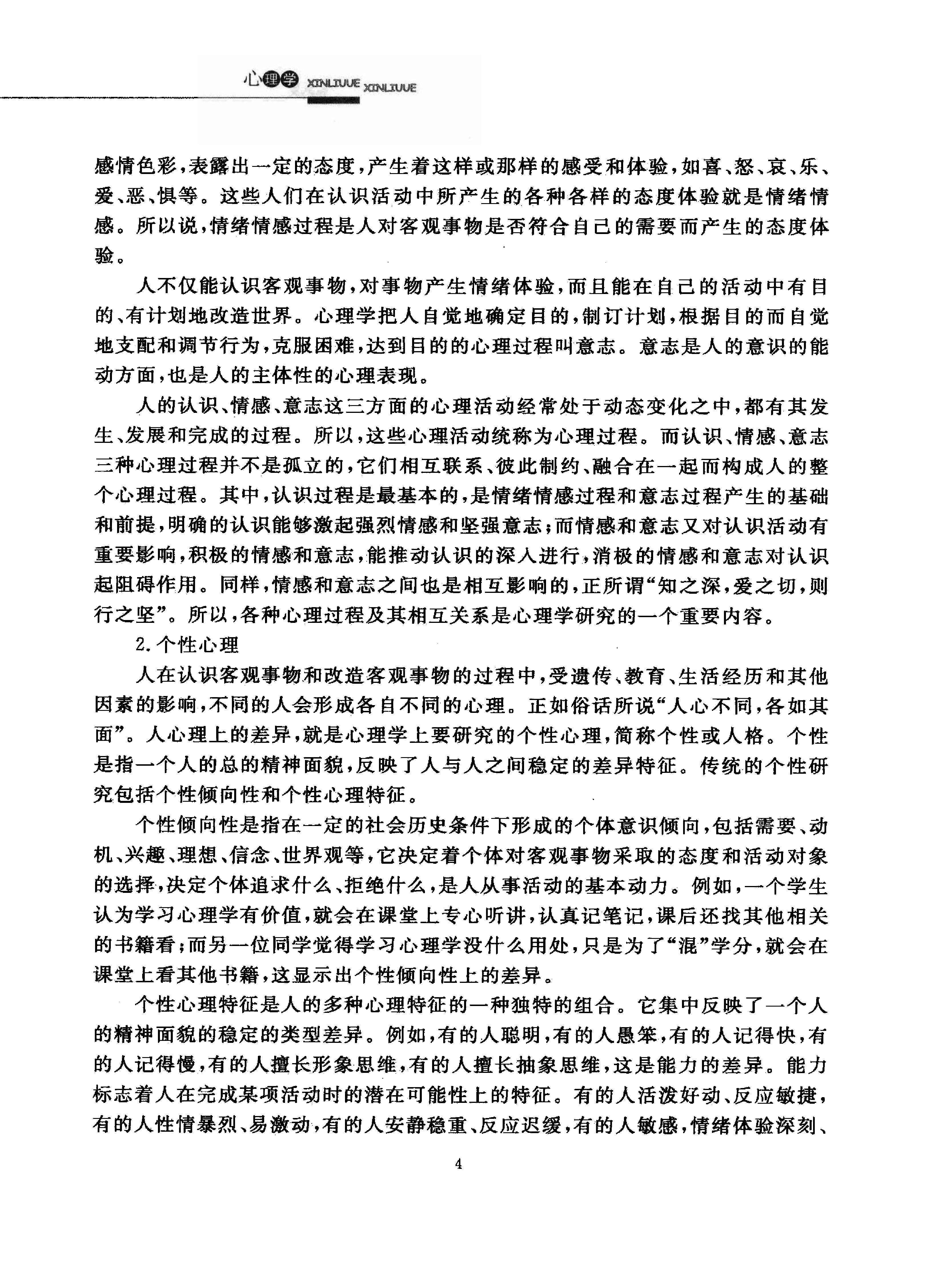 心理学 马勇琼，杨超有主编.pdf_第16页