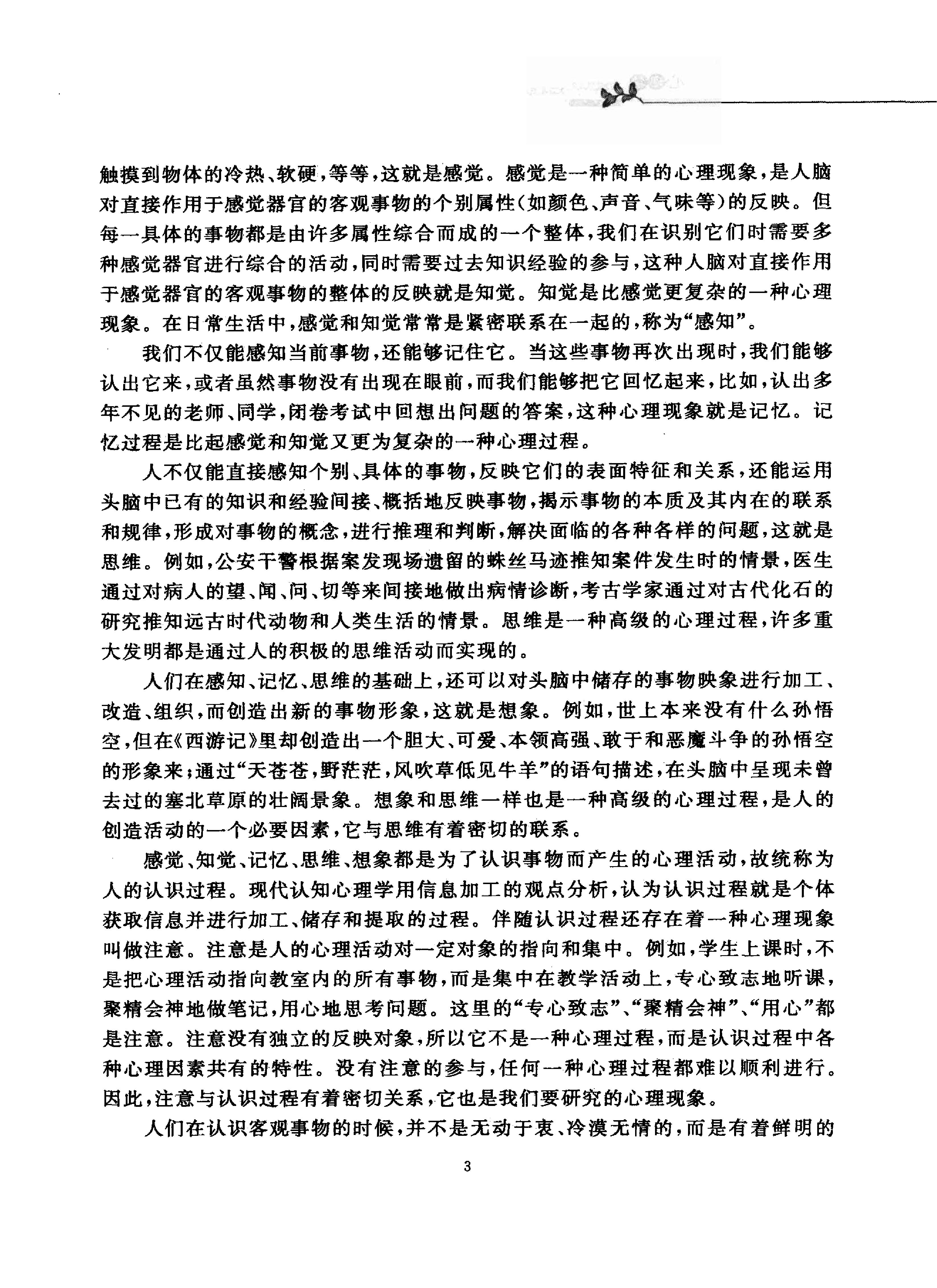 心理学 马勇琼，杨超有主编.pdf_第15页