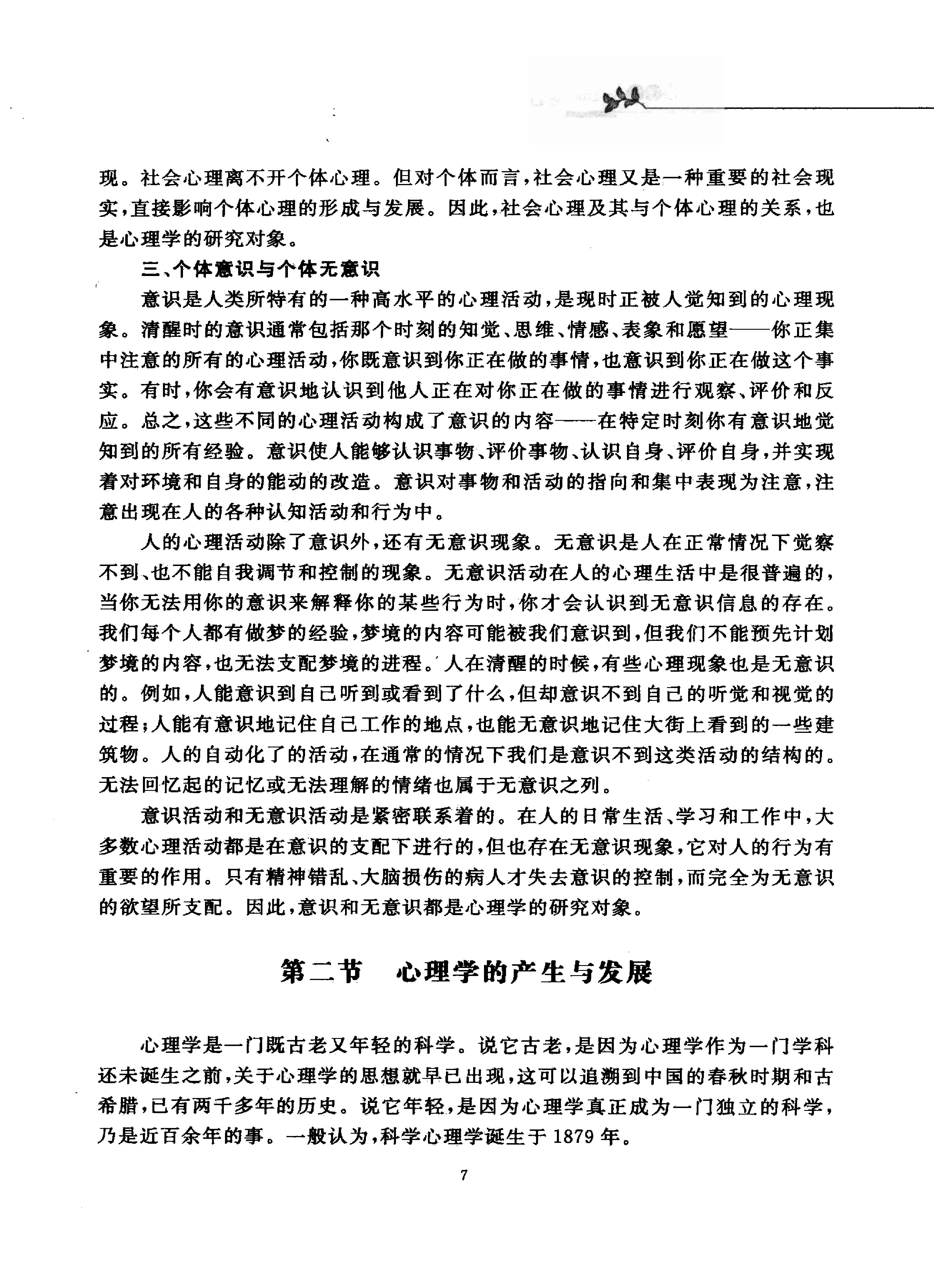 心理学 马勇琼，杨超有主编.pdf_第19页