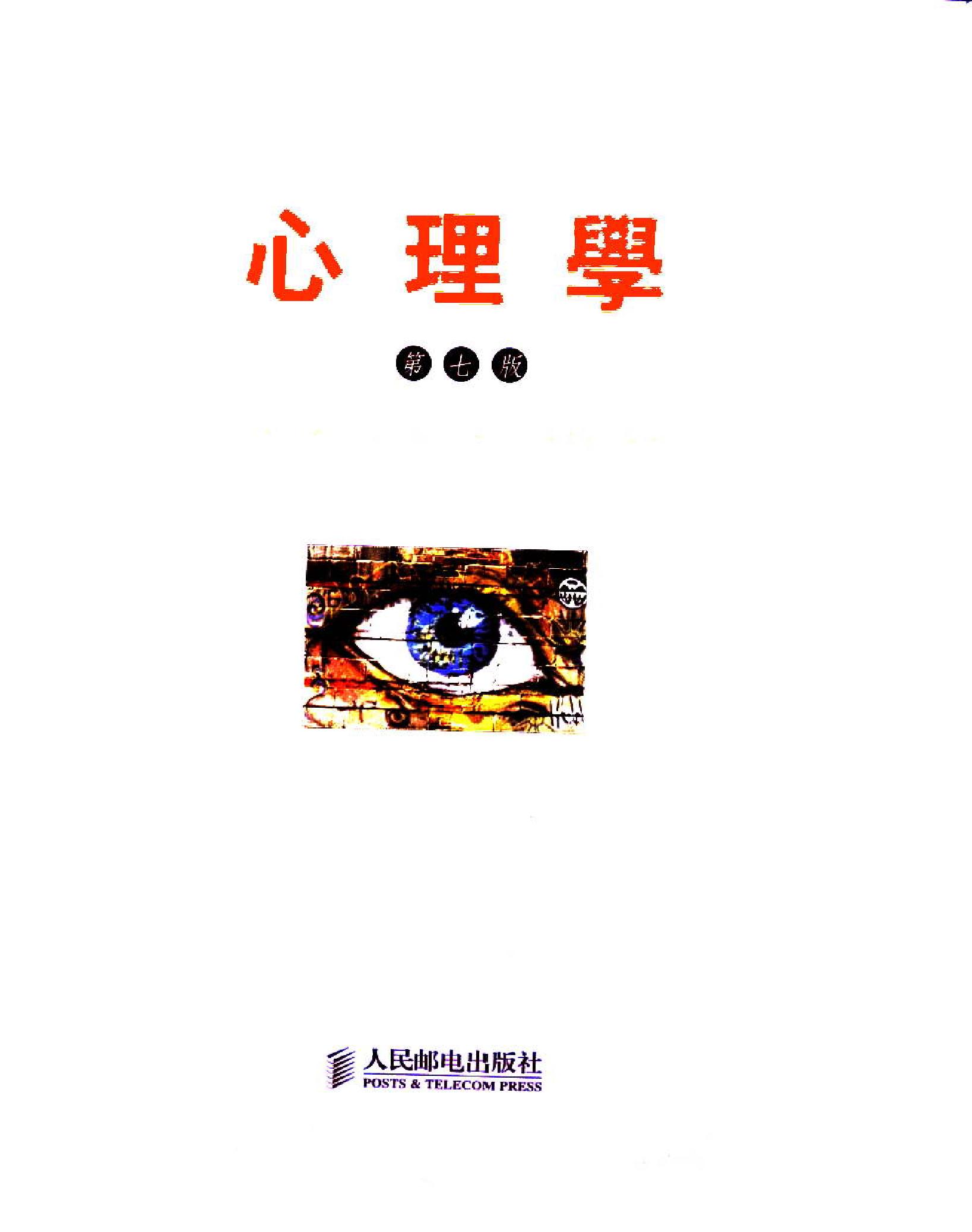 心理学(第7版，戴维·G·迈尔斯).pdf_第3页