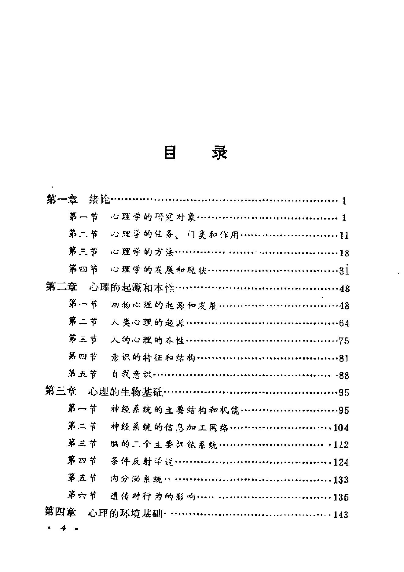 心理学导论(黄希庭).pdf_第6页