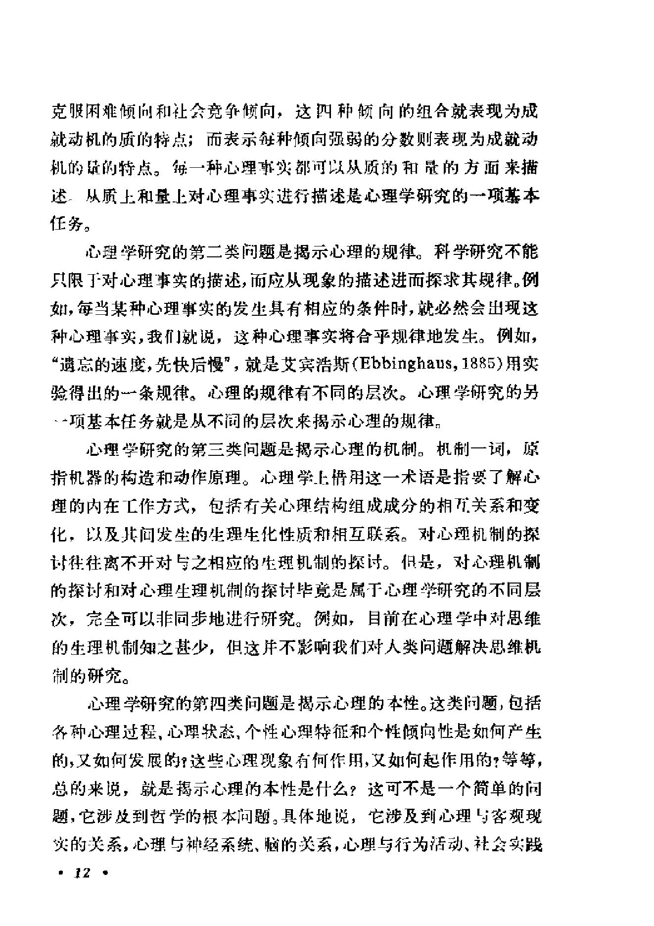 心理学导论(黄希庭).pdf_第22页