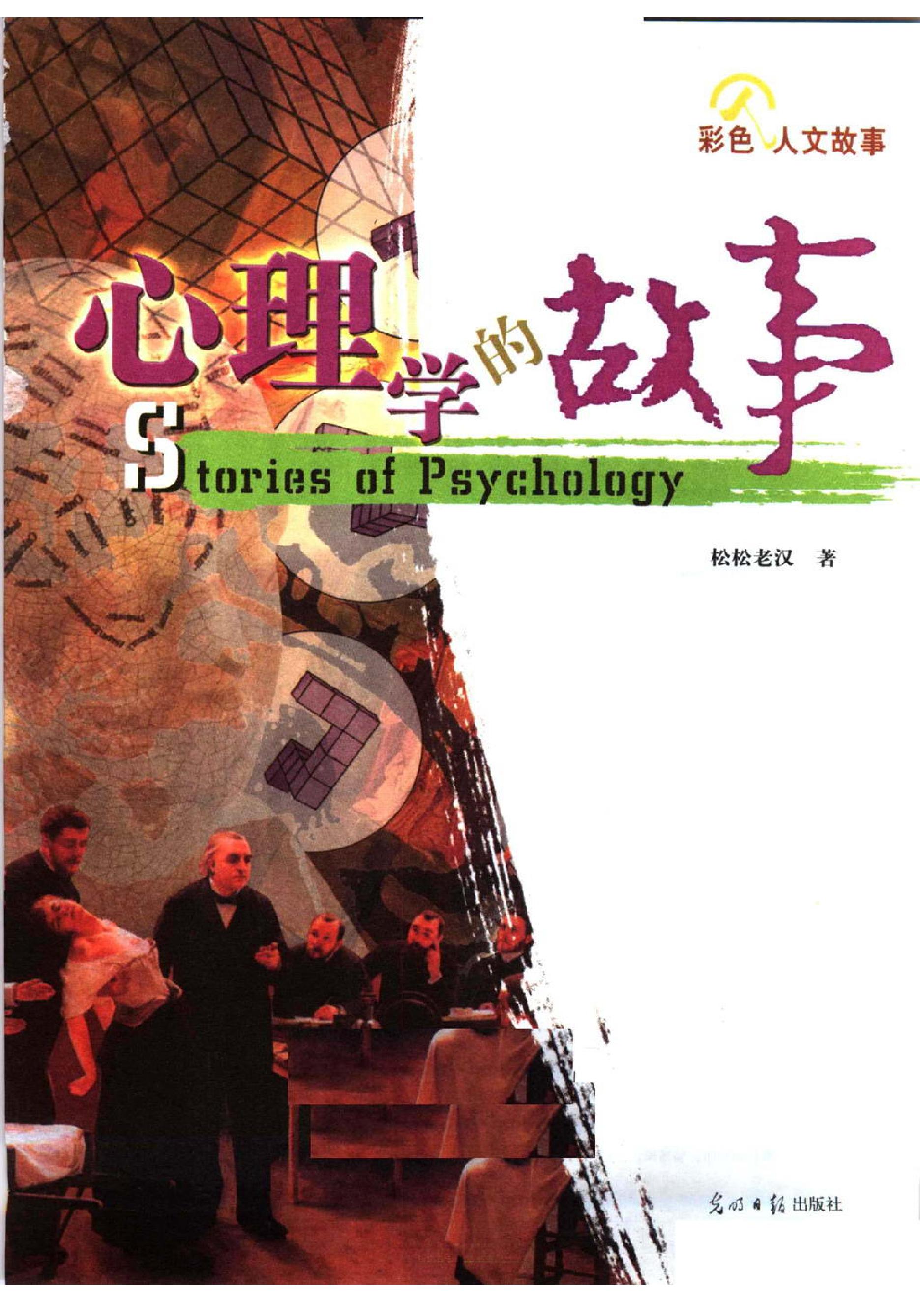 心理学的故事·彩图版 松松老汉著.pdf_第1页