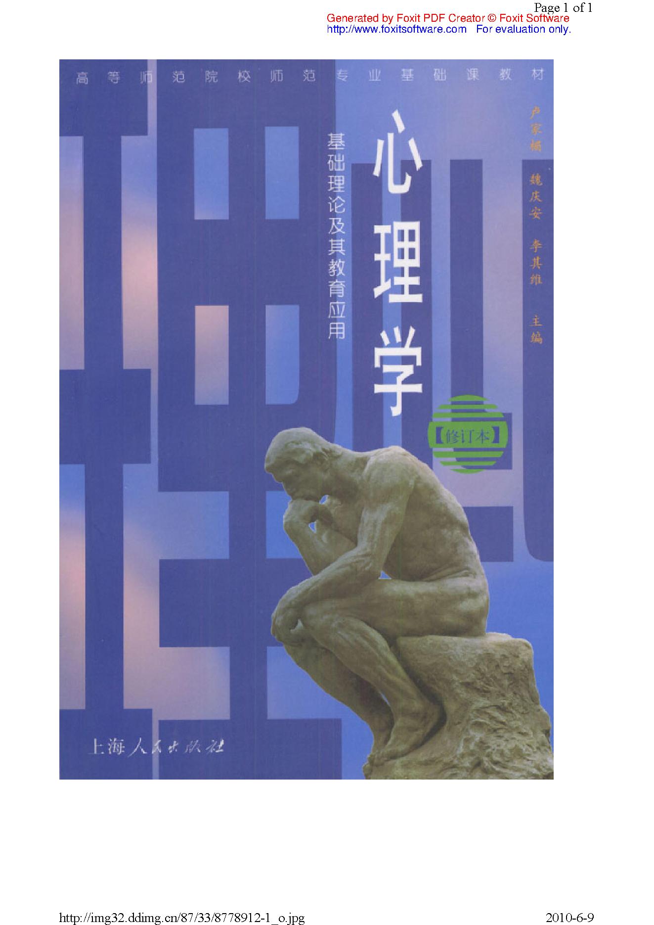 心理学：基础理论及其教育应用 卢家楣等 修订版.pdf_第1页