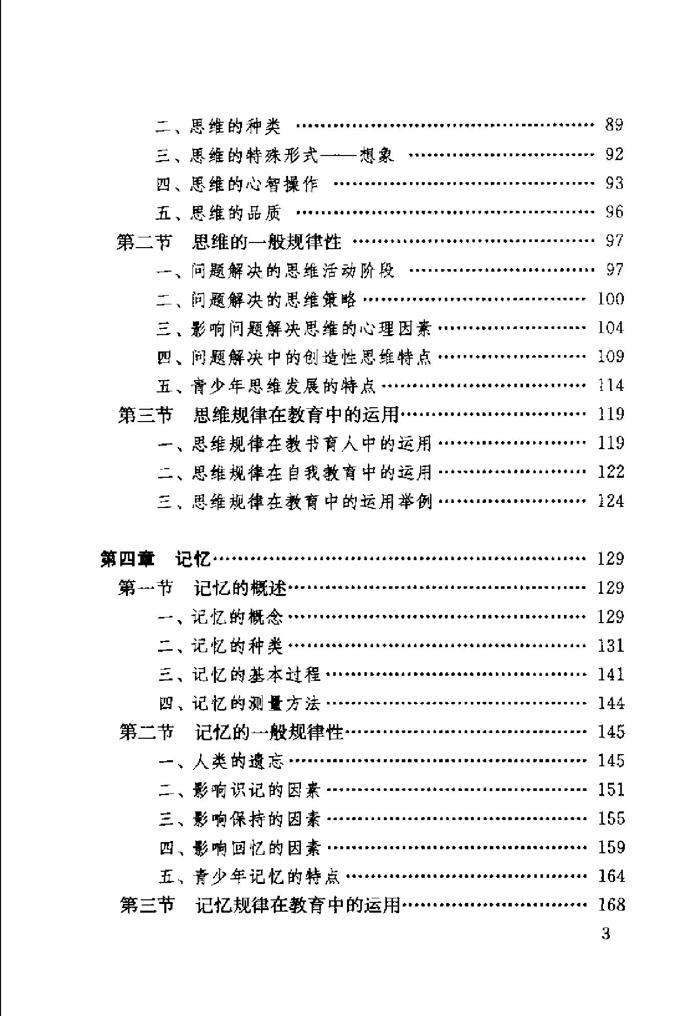 心理学：基础理论及其教育应用 卢家楣等 修订版.pdf_第11页