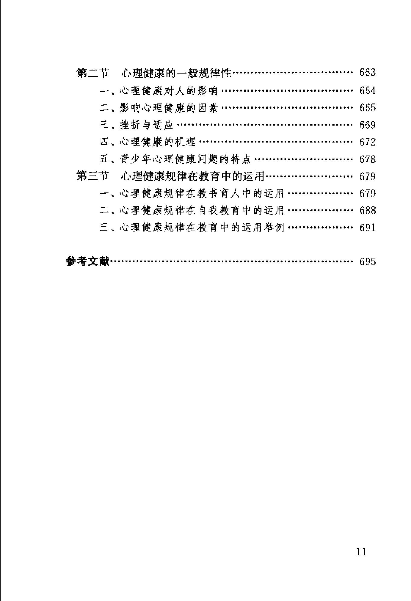 心理学：基础理论及其教育应用 卢家楣等 修订版.pdf_第19页