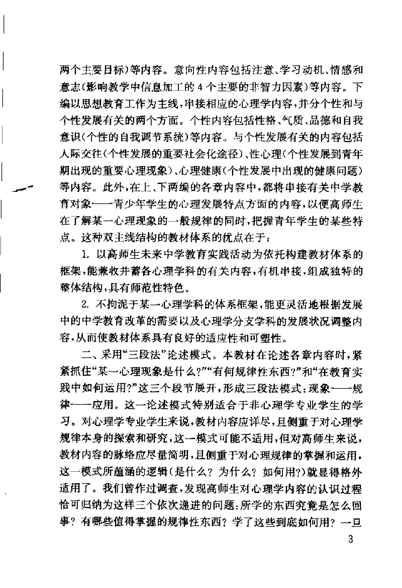 心理学：基础理论及其教育应用 卢家楣等 修订版.pdf_第5页