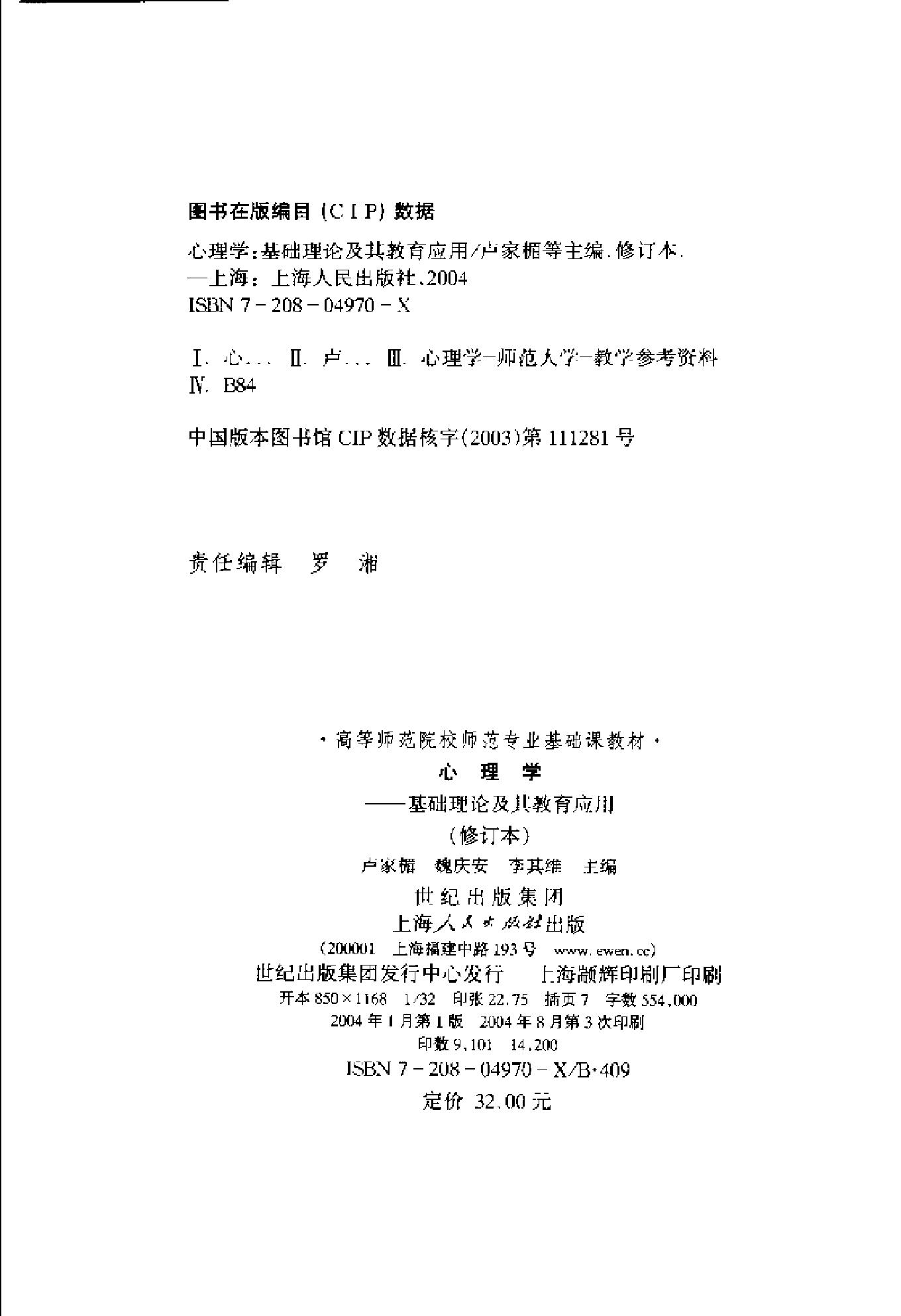 心理学：基础理论及其教育应用 卢家楣等 修订版.pdf_第2页