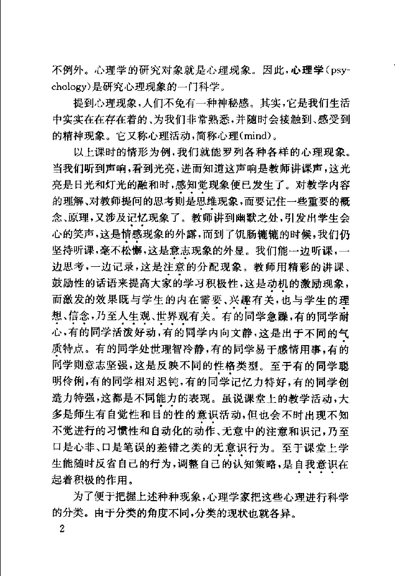 心理学：基础理论及其教育应用 卢家楣等 修订版.pdf_第21页