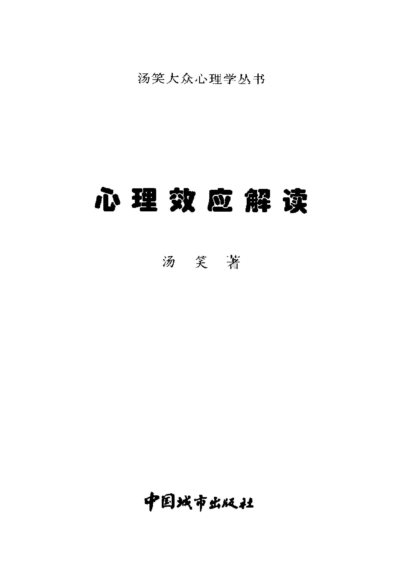 心理效应解读(汤笑).pdf_第3页