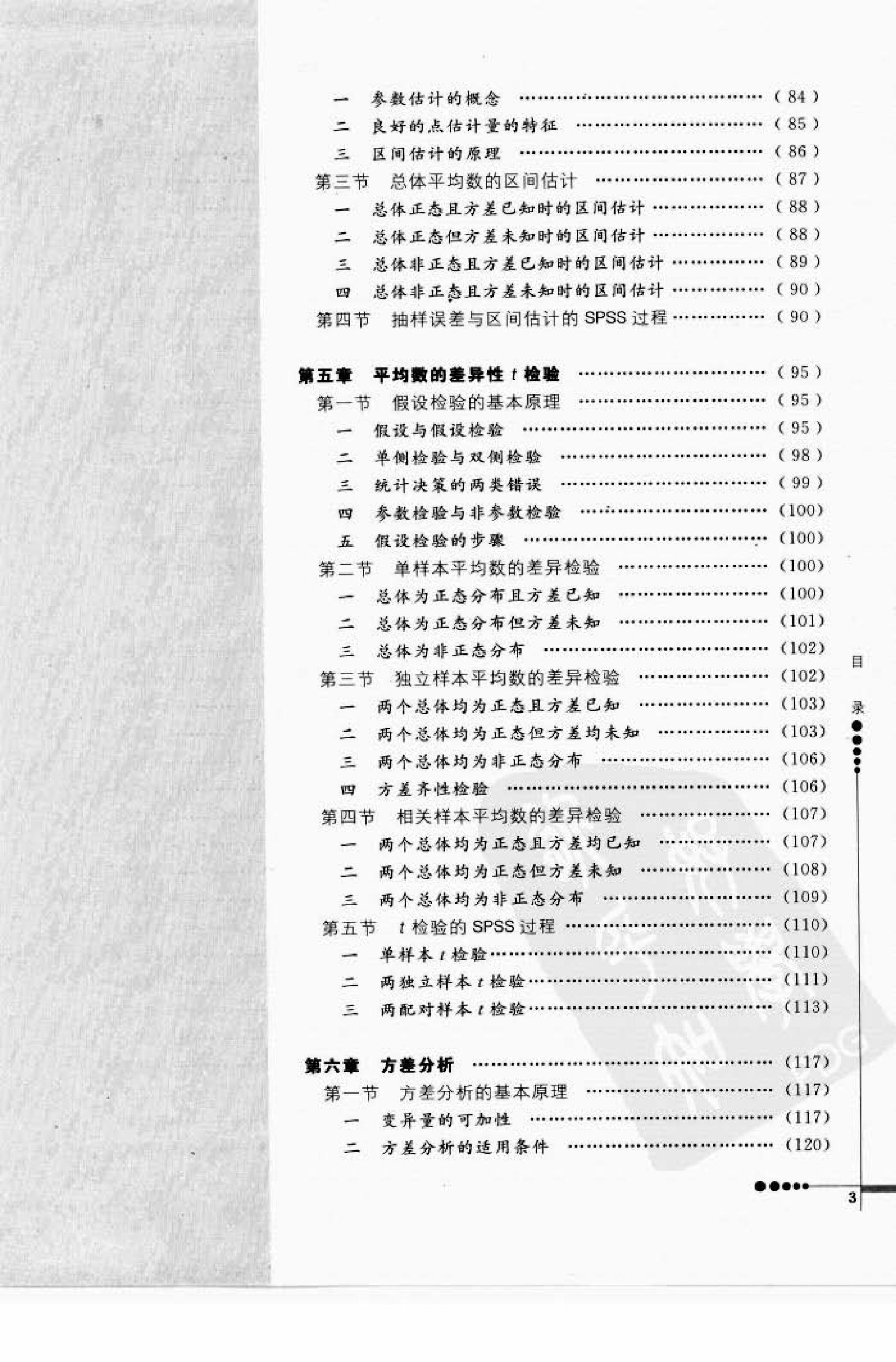 心理统计学与SPSS应用 邓铸 朱晓红.pdf_第3页