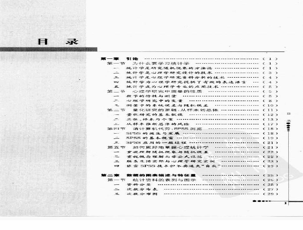 心理统计学与SPSS应用 邓铸 朱晓红.pdf(44.06MB_336页)