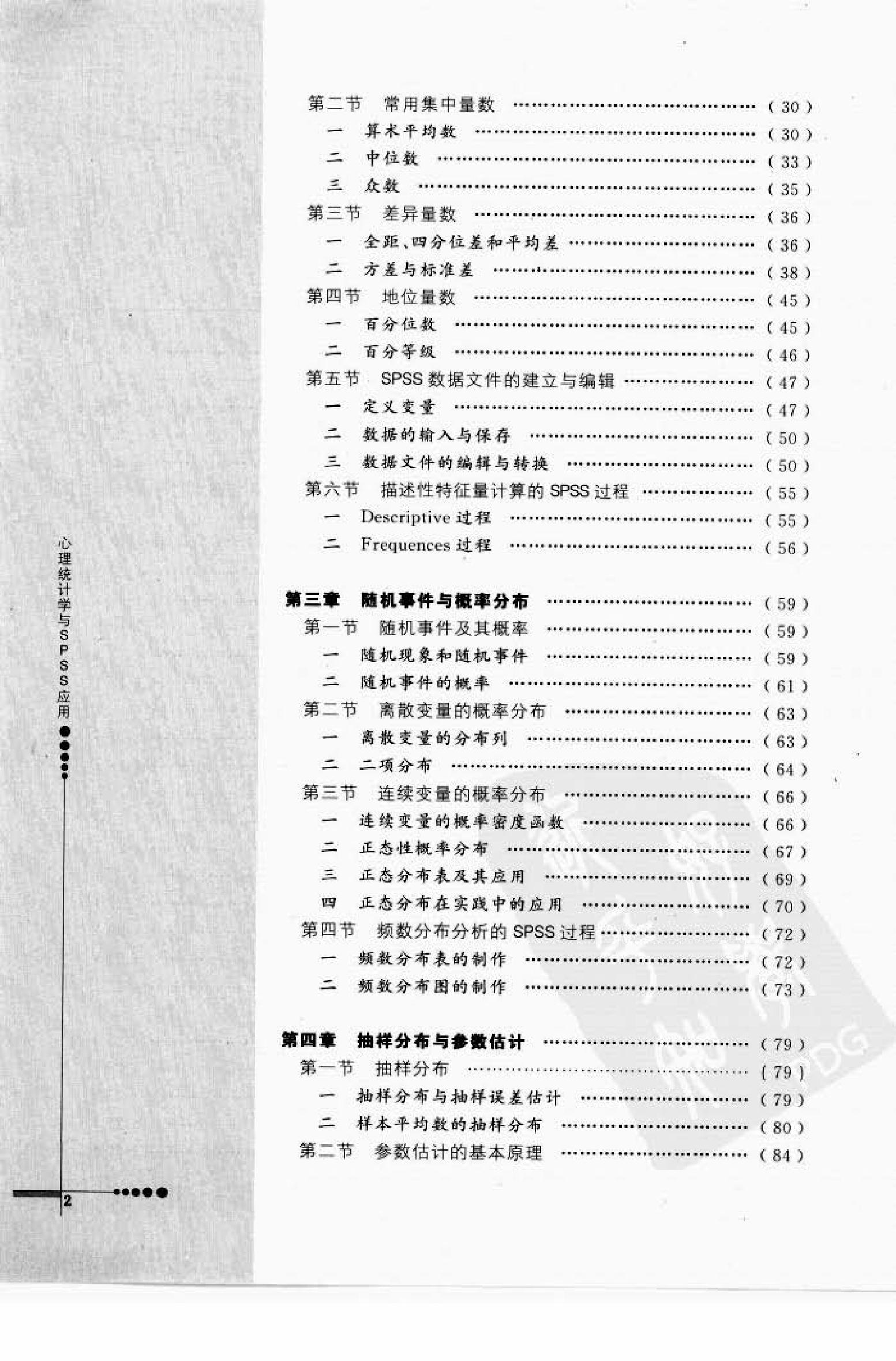 心理统计学与SPSS应用 邓铸 朱晓红.pdf_第2页