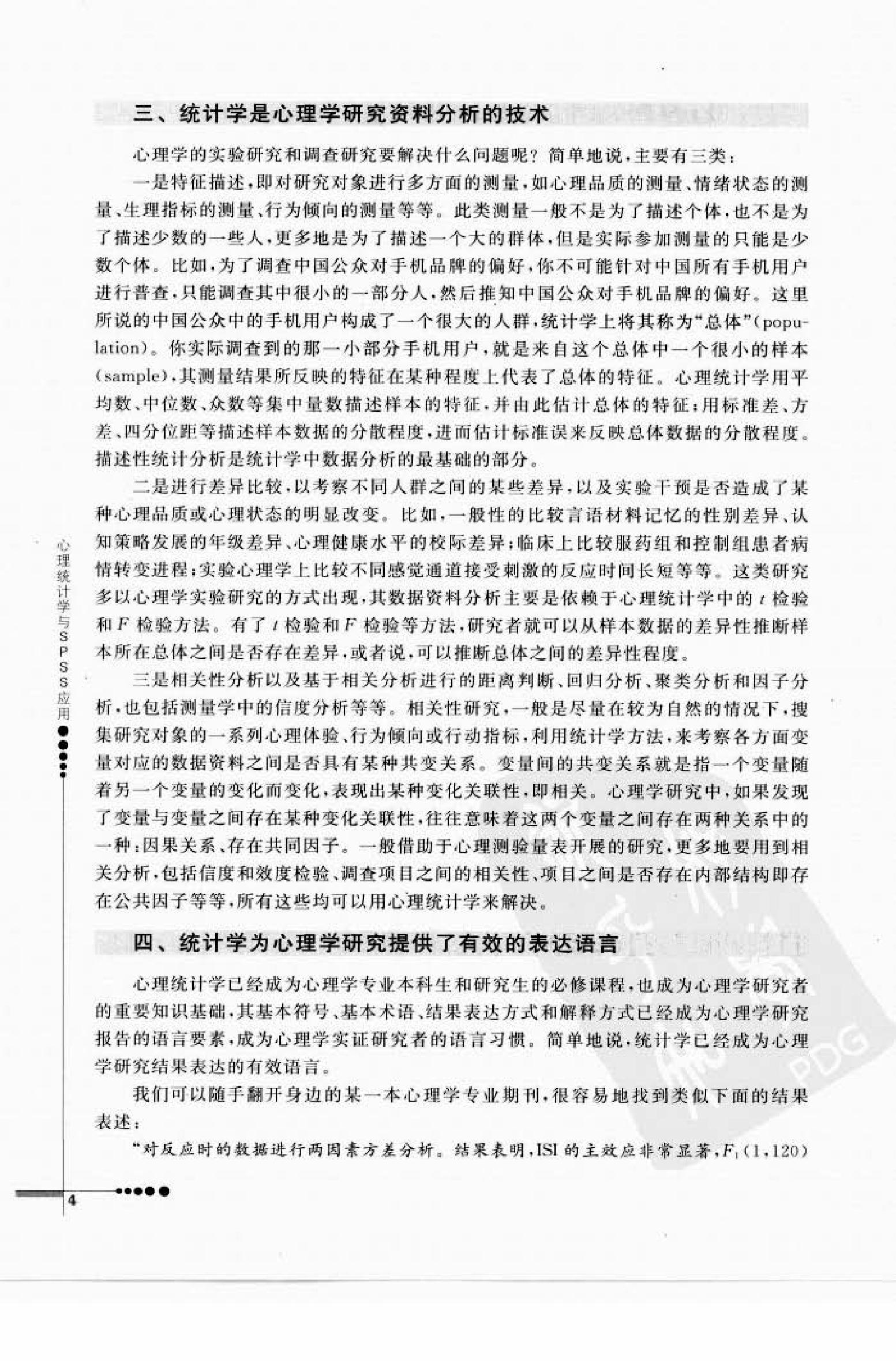 心理统计学与SPSS应用 邓铸 朱晓红.pdf_第12页