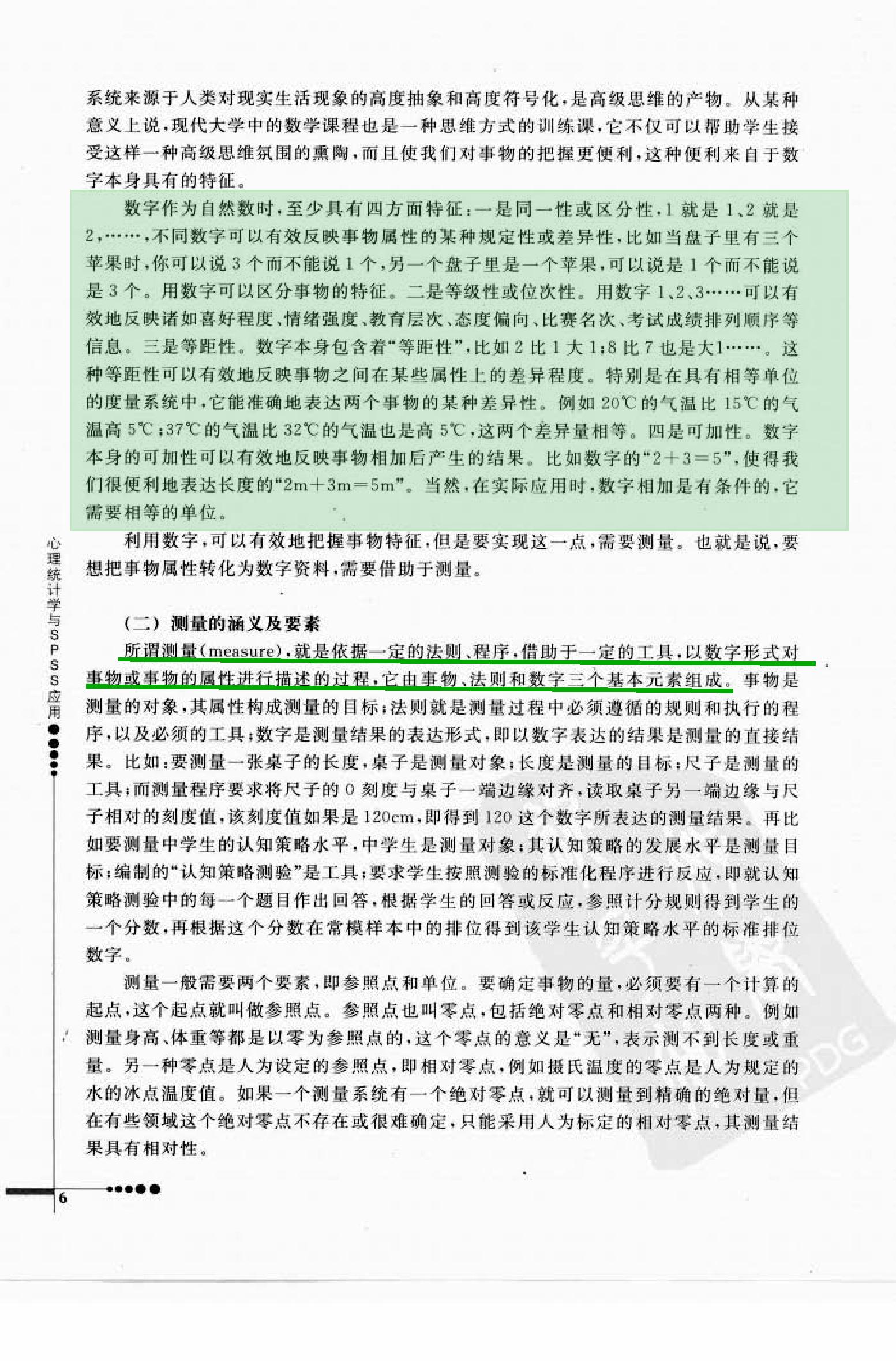 心理统计学与SPSS应用 邓铸 朱晓红.pdf_第9页