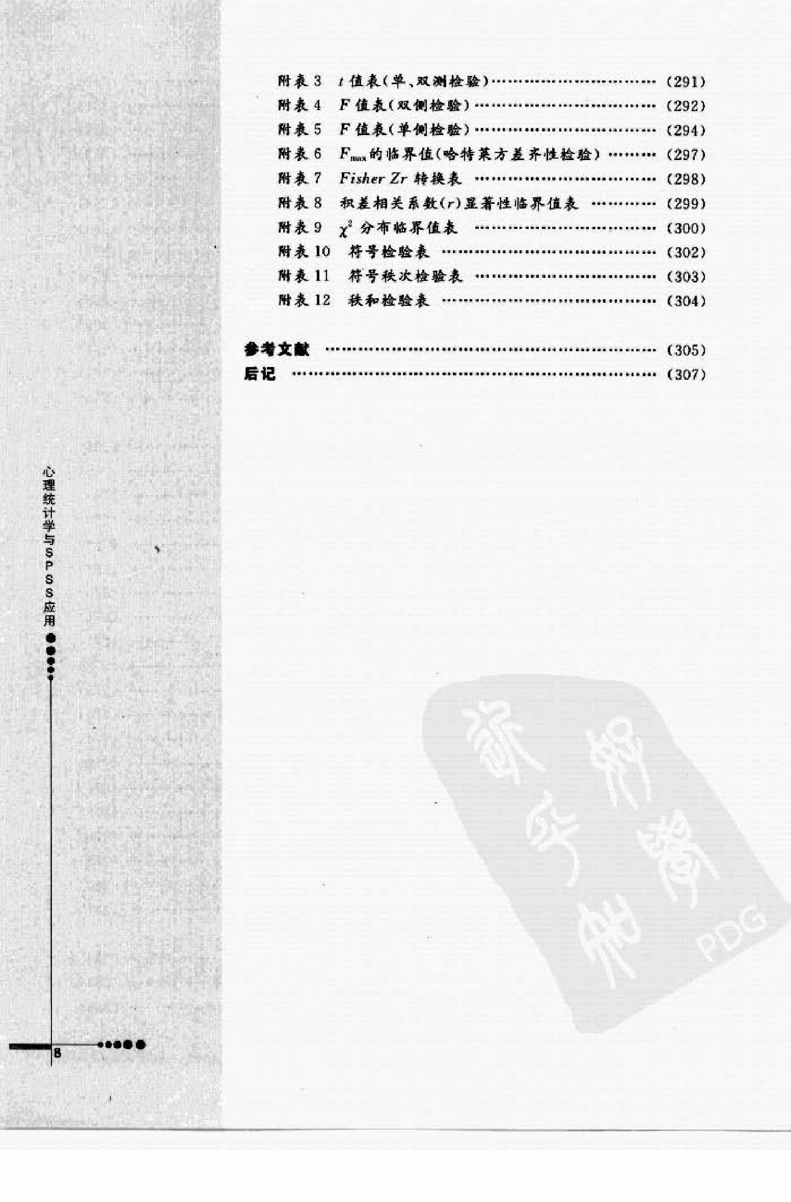 心理统计学与SPSS应用 邓铸 朱晓红.pdf_第8页