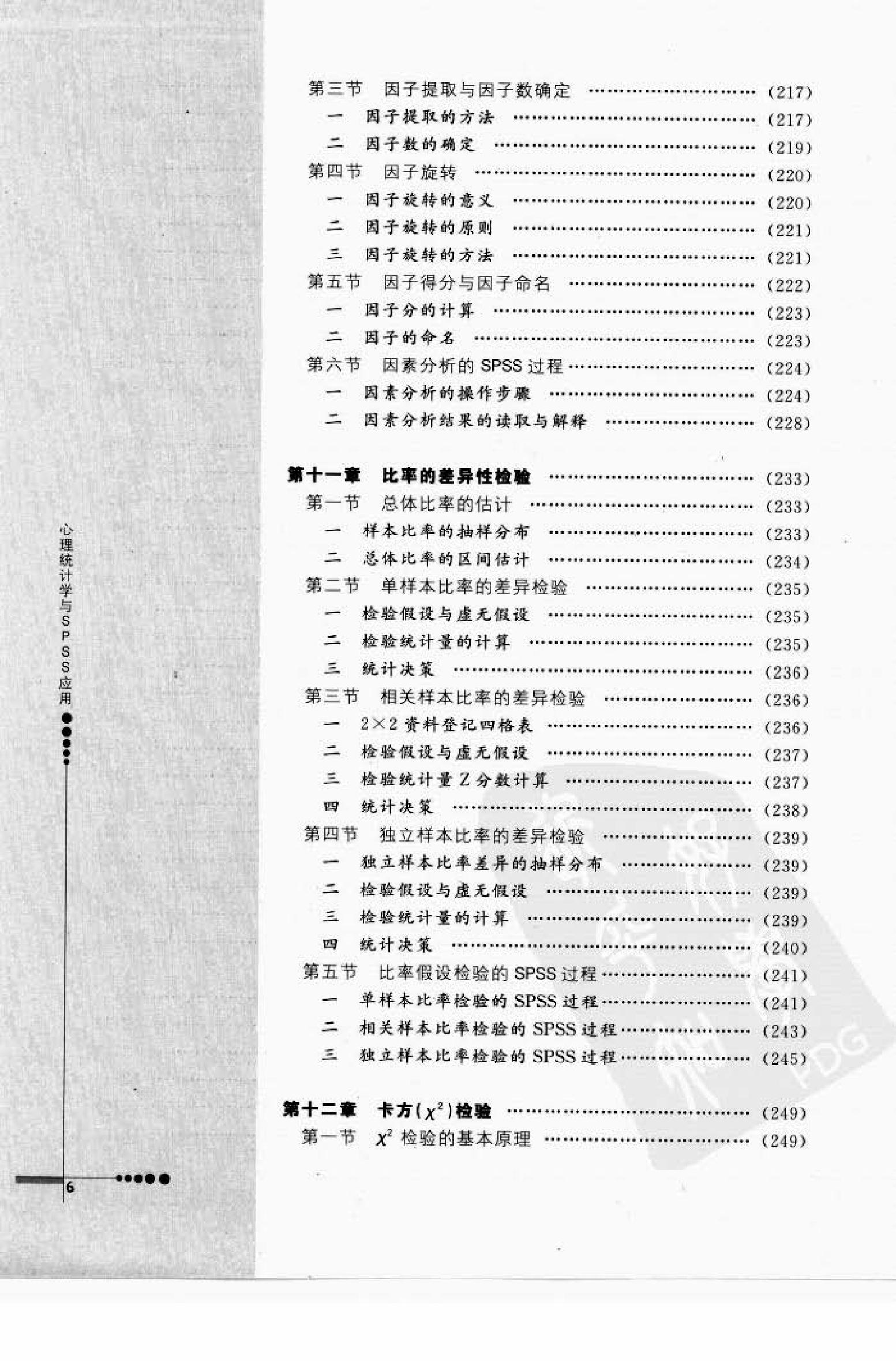 心理统计学与SPSS应用 邓铸 朱晓红.pdf_第6页