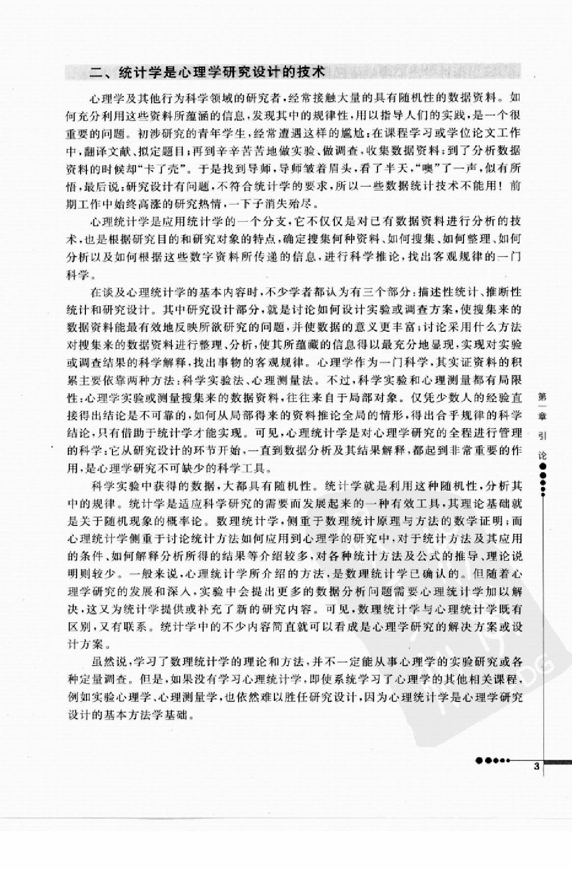 心理统计学与SPSS应用 邓铸 朱晓红.pdf_第11页