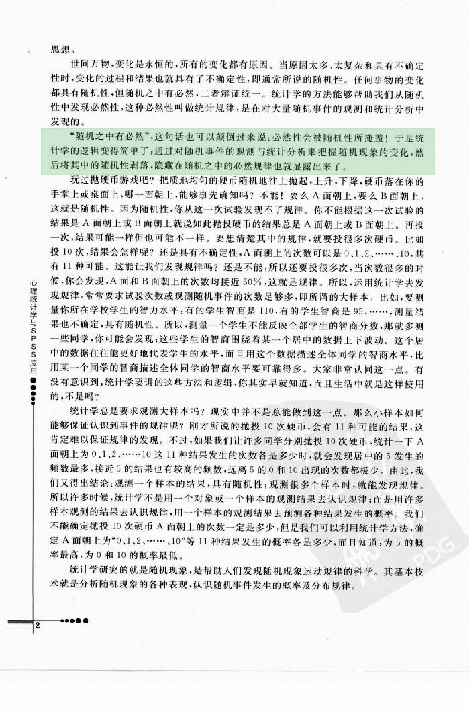 心理统计学与SPSS应用 邓铸 朱晓红.pdf_第10页