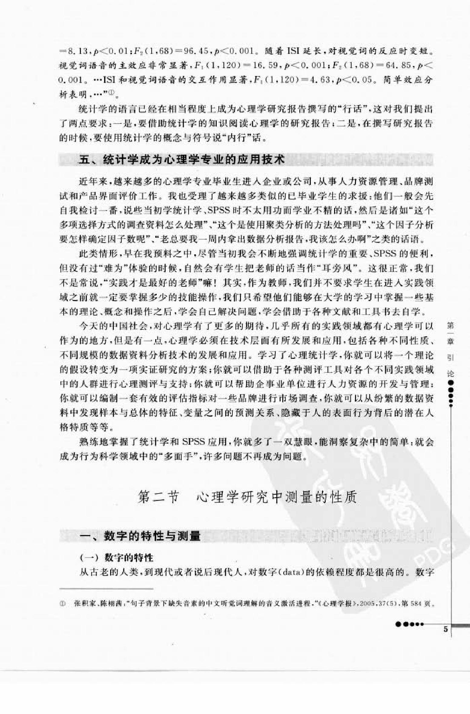 心理统计学与SPSS应用 邓铸 朱晓红.pdf_第13页