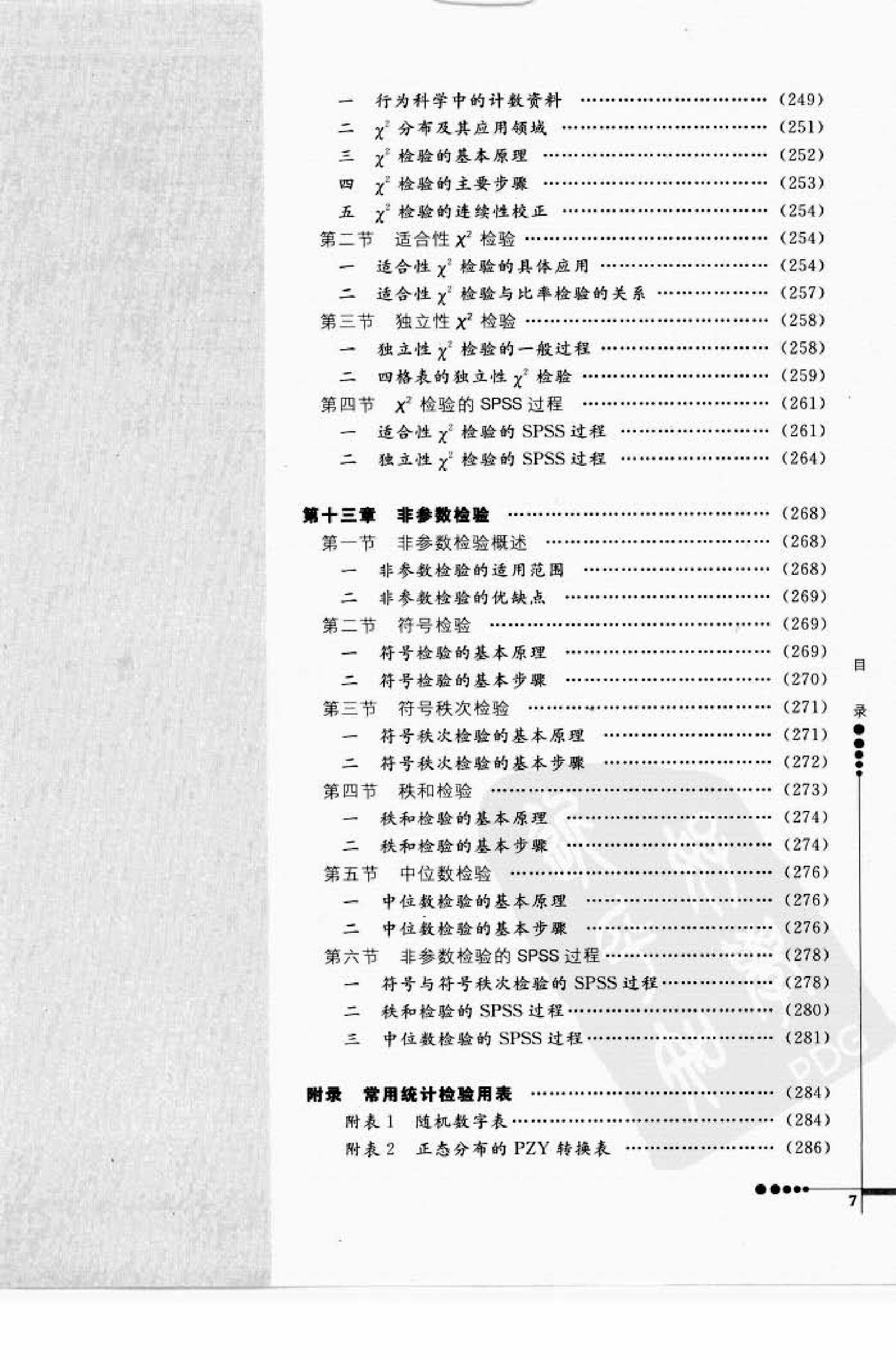 心理统计学与SPSS应用 邓铸 朱晓红.pdf_第7页