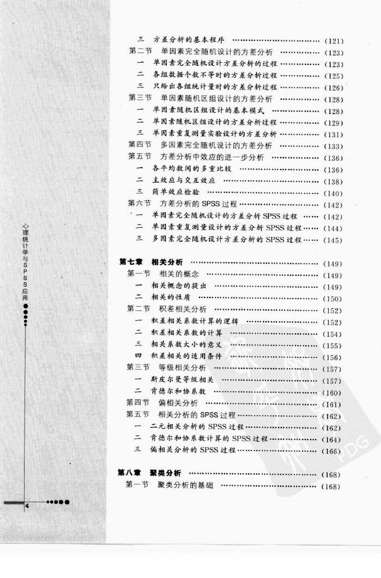 心理统计学与SPSS应用 邓铸 朱晓红.pdf_第4页
