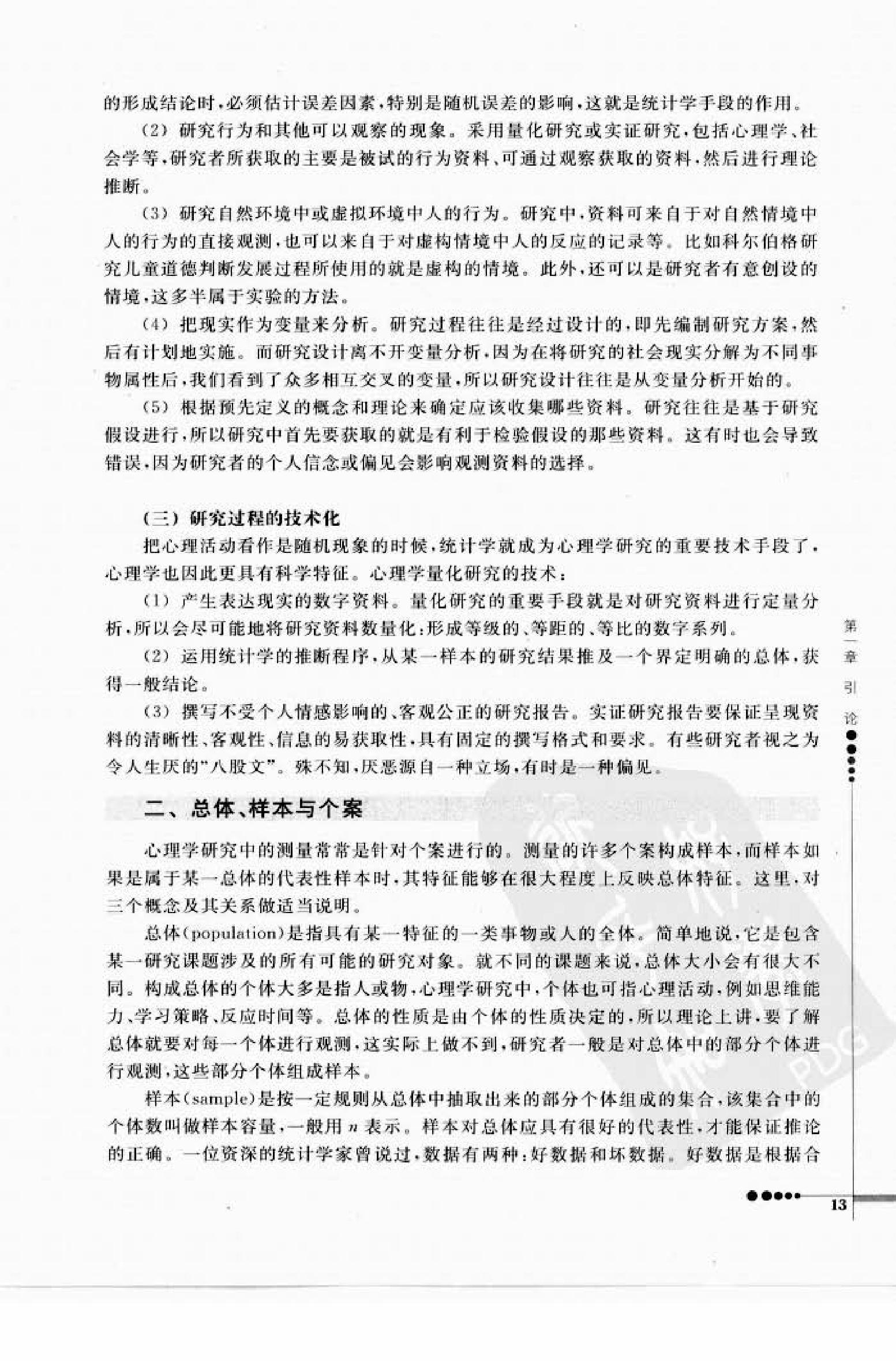 心理统计学与SPSS应用 邓铸 朱晓红.pdf_第21页
