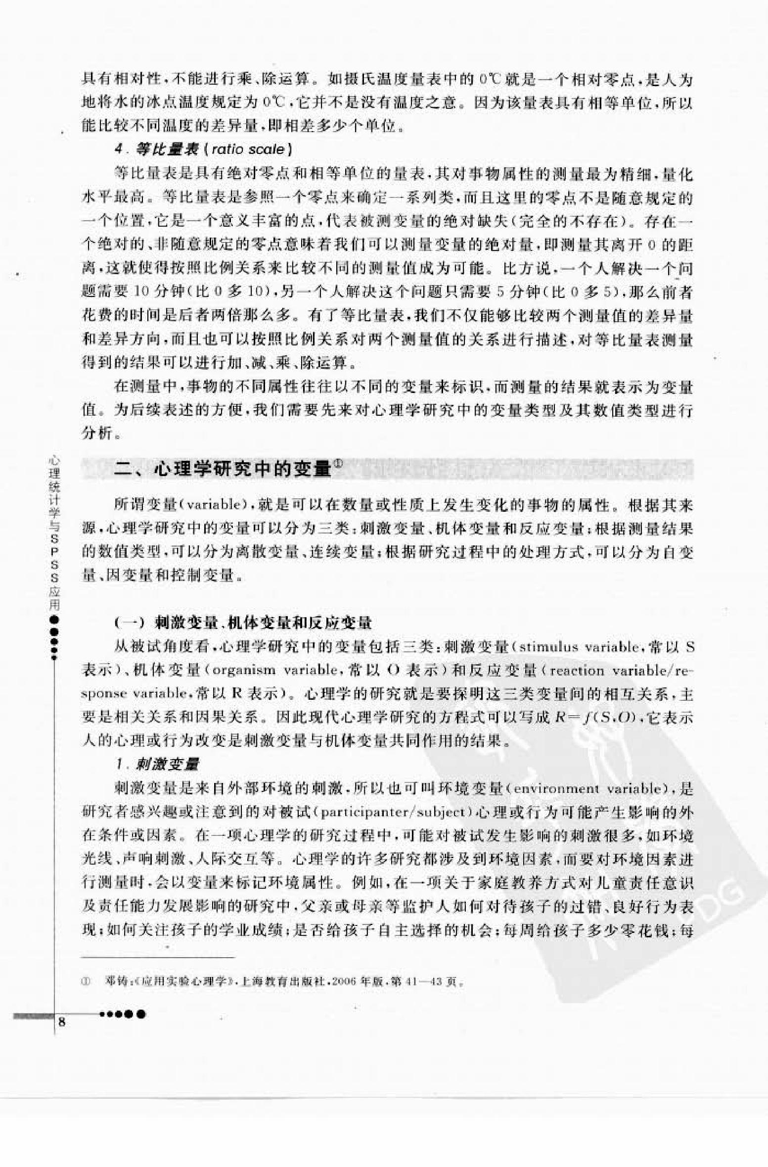 心理统计学与SPSS应用 邓铸 朱晓红.pdf_第16页