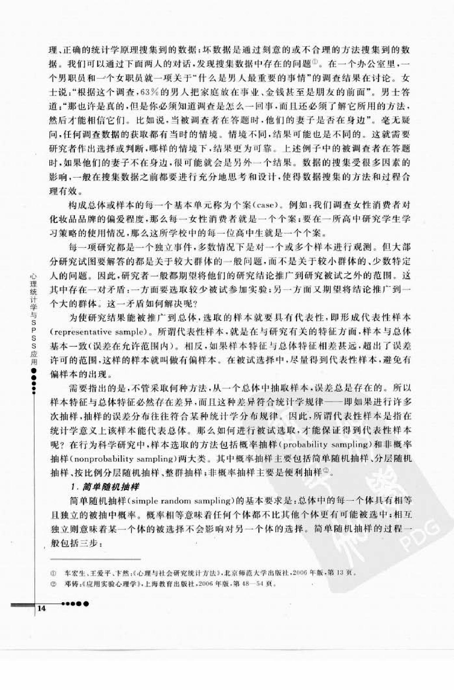 心理统计学与SPSS应用 邓铸 朱晓红.pdf_第22页