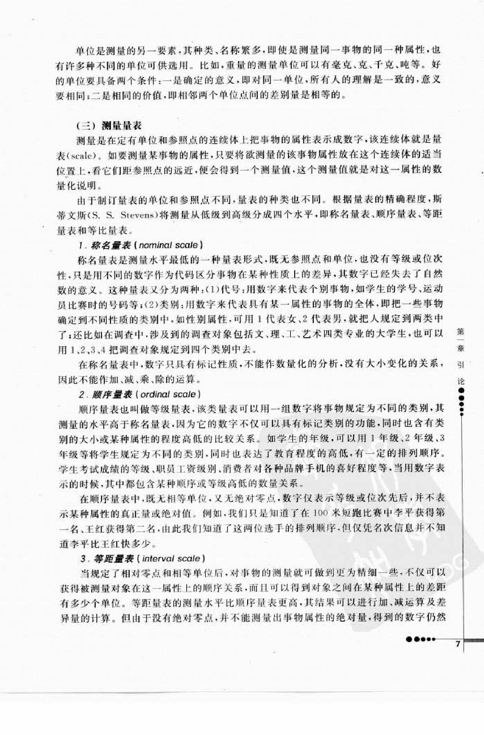 心理统计学与SPSS应用 邓铸 朱晓红.pdf_第15页