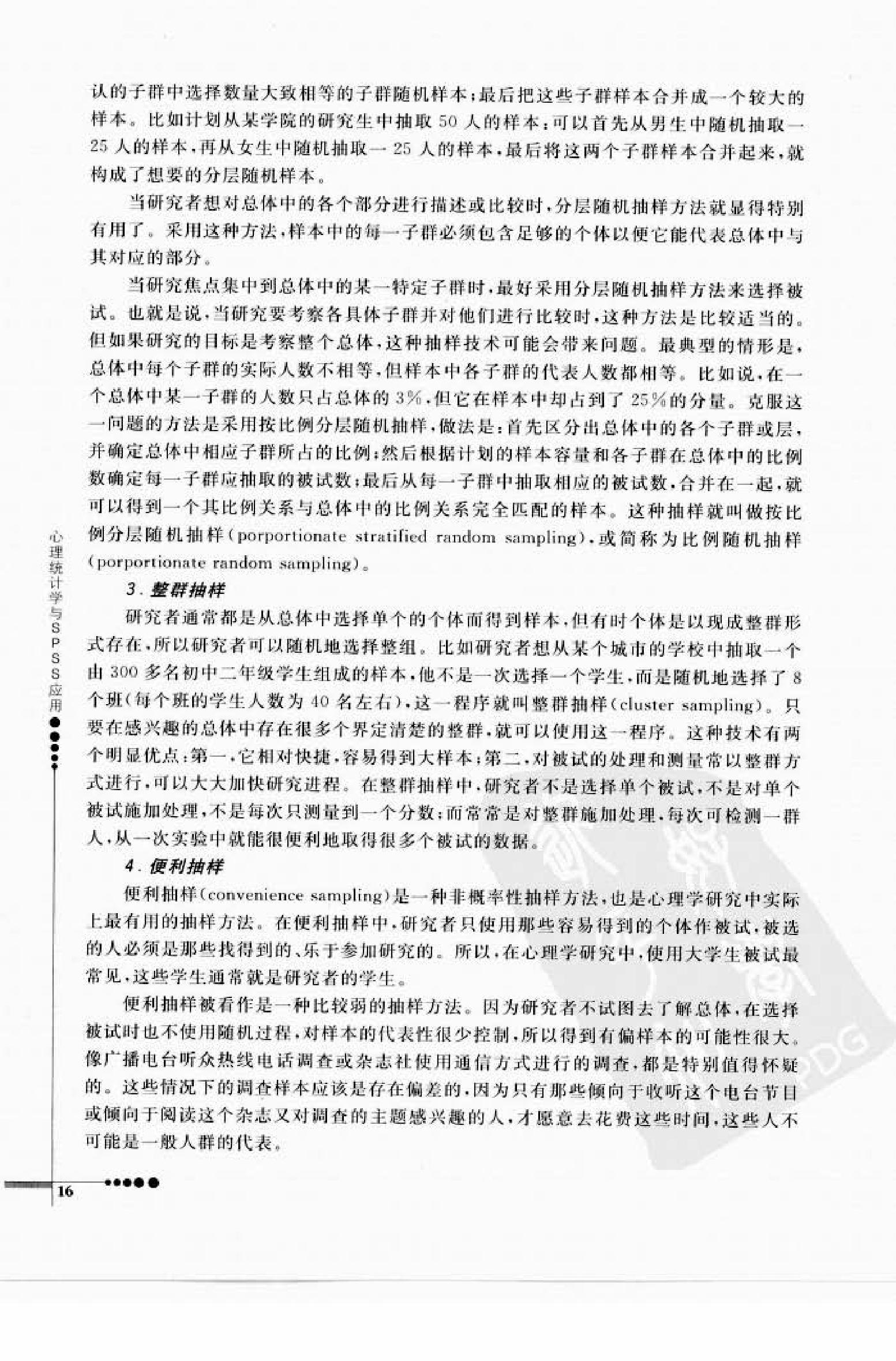 心理统计学与SPSS应用 邓铸 朱晓红.pdf_第24页
