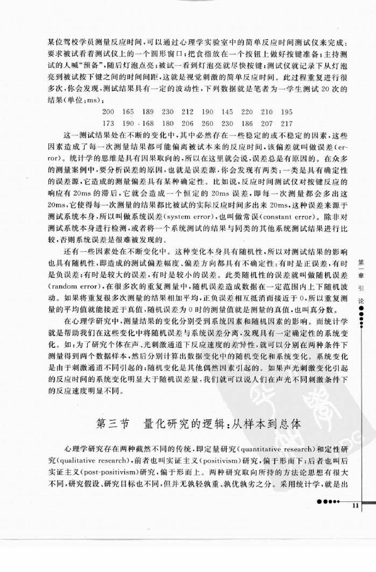 心理统计学与SPSS应用 邓铸 朱晓红.pdf_第19页