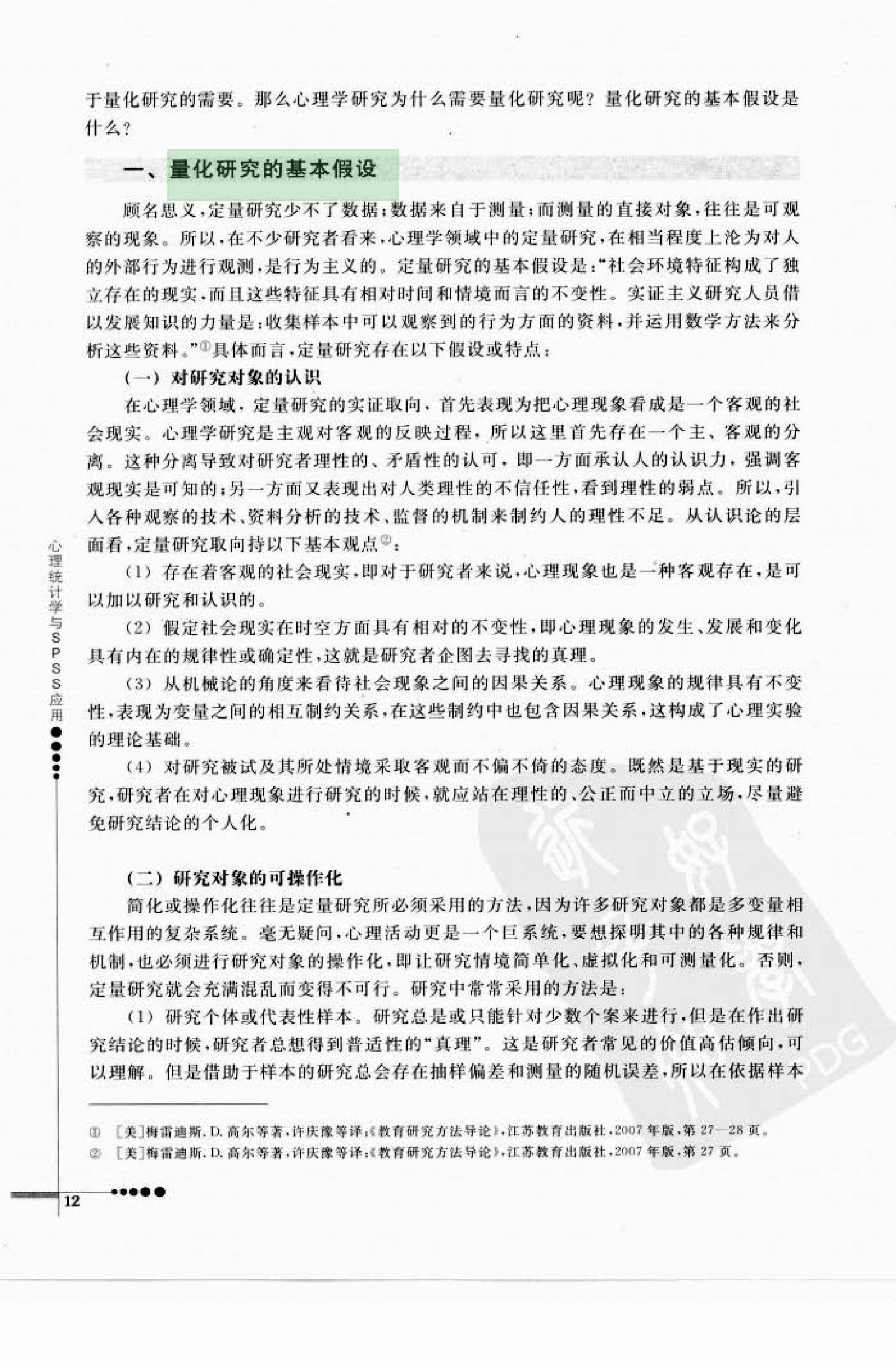 心理统计学与SPSS应用 邓铸 朱晓红.pdf_第20页