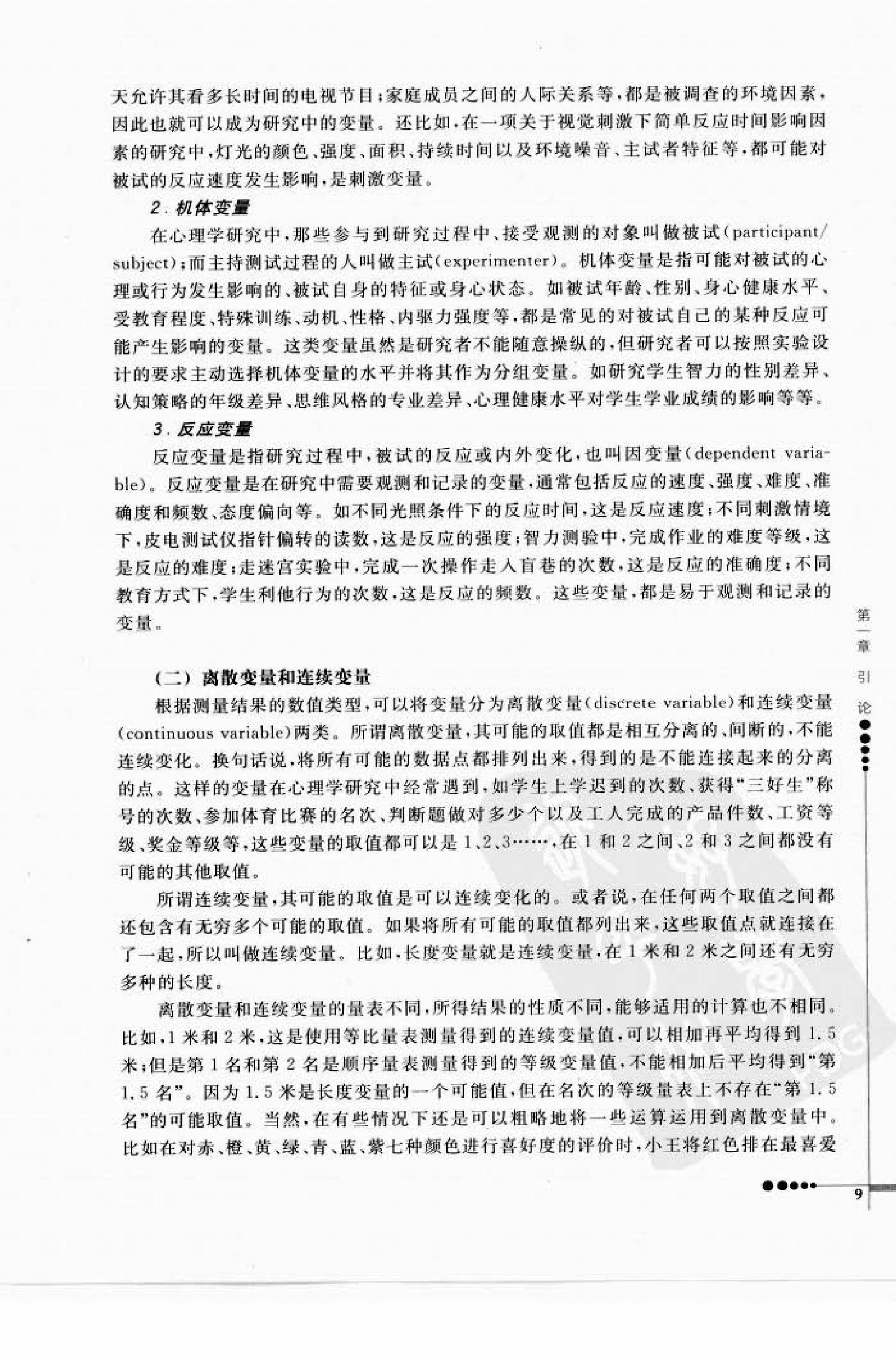 心理统计学与SPSS应用 邓铸 朱晓红.pdf_第17页