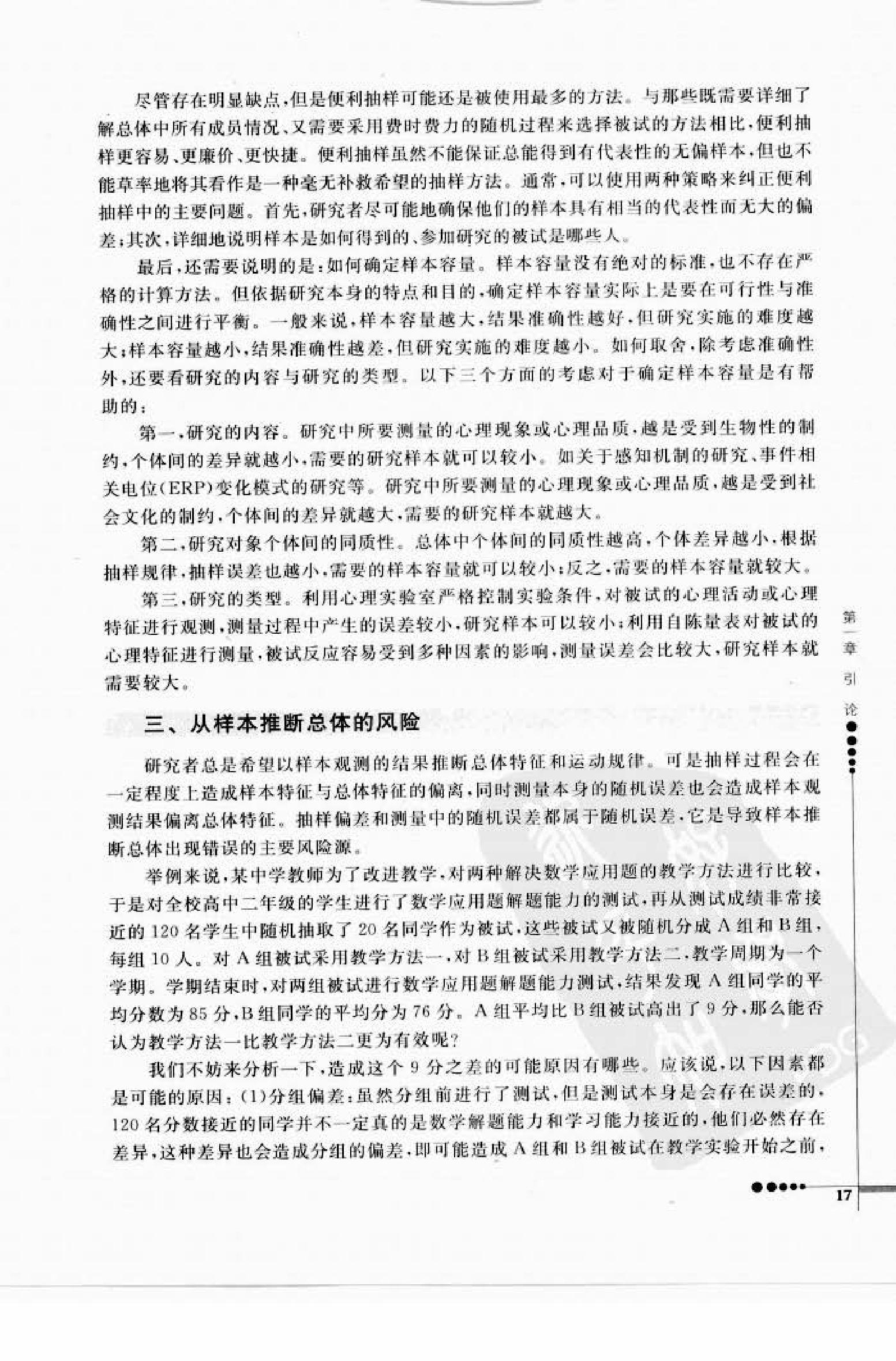 心理统计学与SPSS应用 邓铸 朱晓红.pdf_第25页