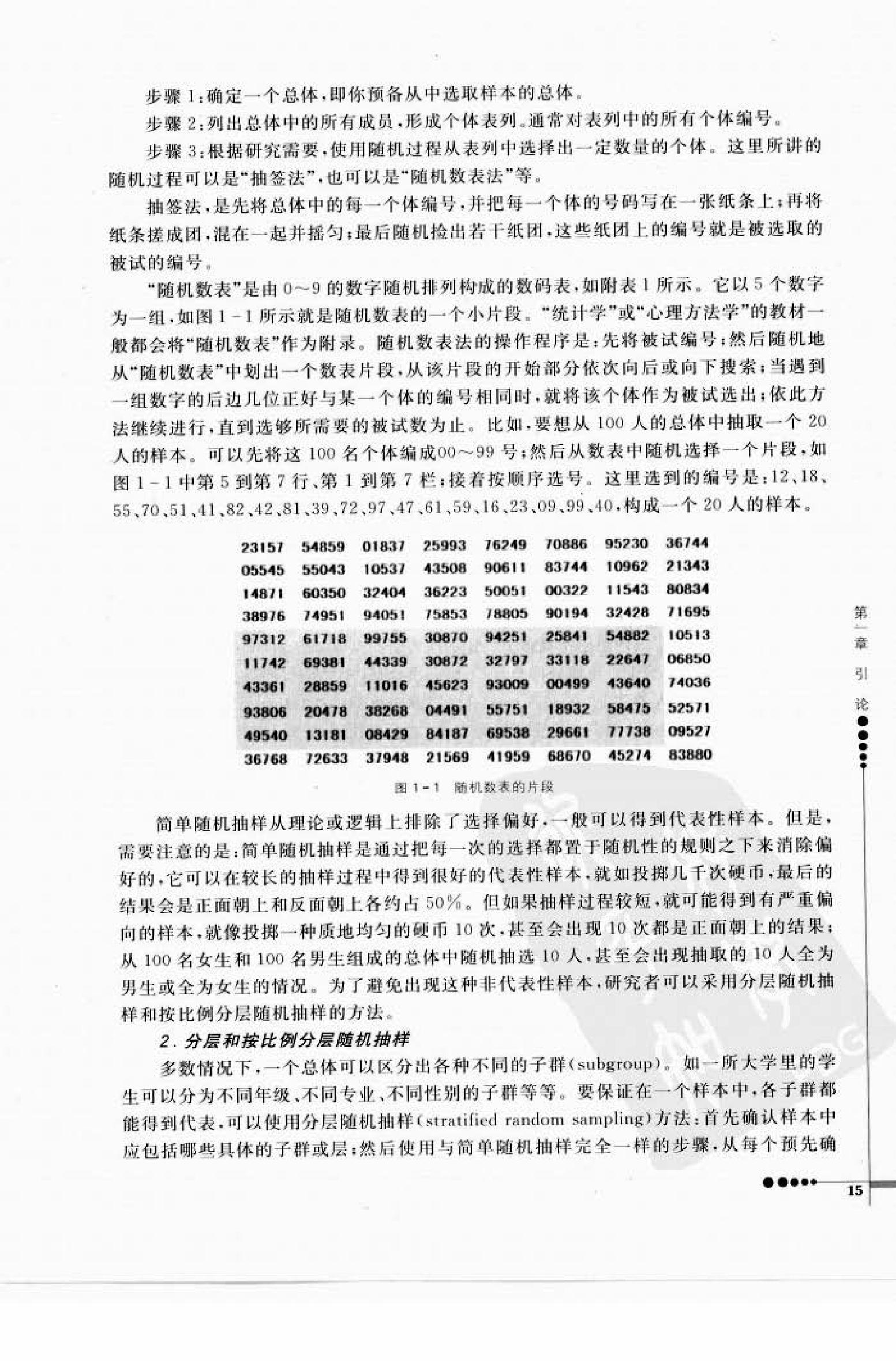 心理统计学与SPSS应用 邓铸 朱晓红.pdf_第23页