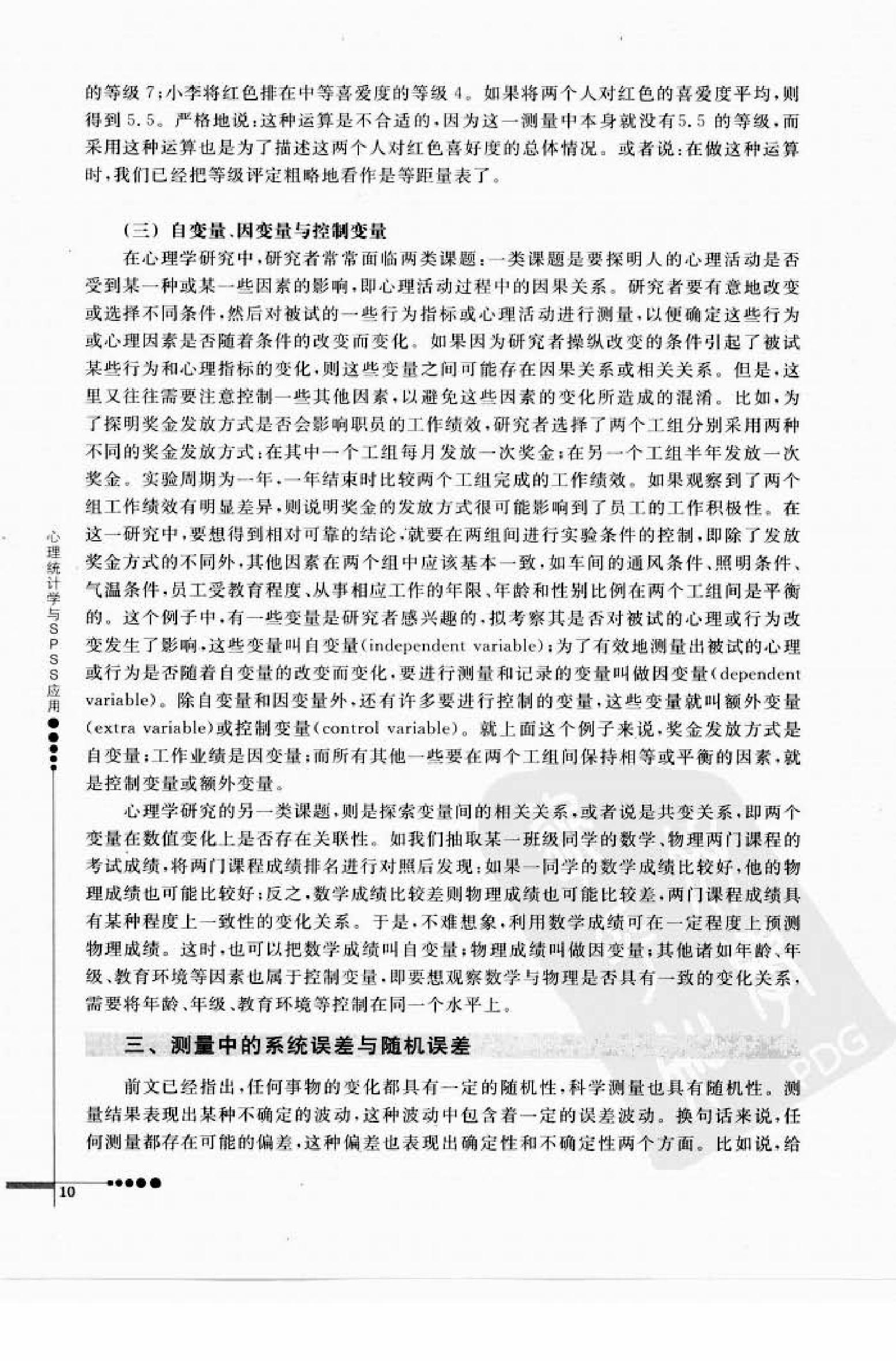 心理统计学与SPSS应用 邓铸 朱晓红.pdf_第18页
