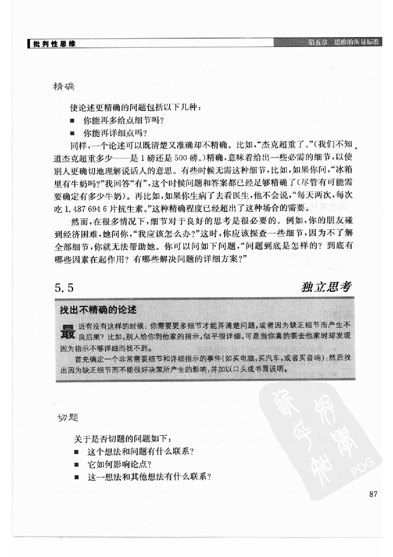 批判性思维：思维、沟通、写作、应变、解决问题的根本技巧 第2部分.pdf_第1页