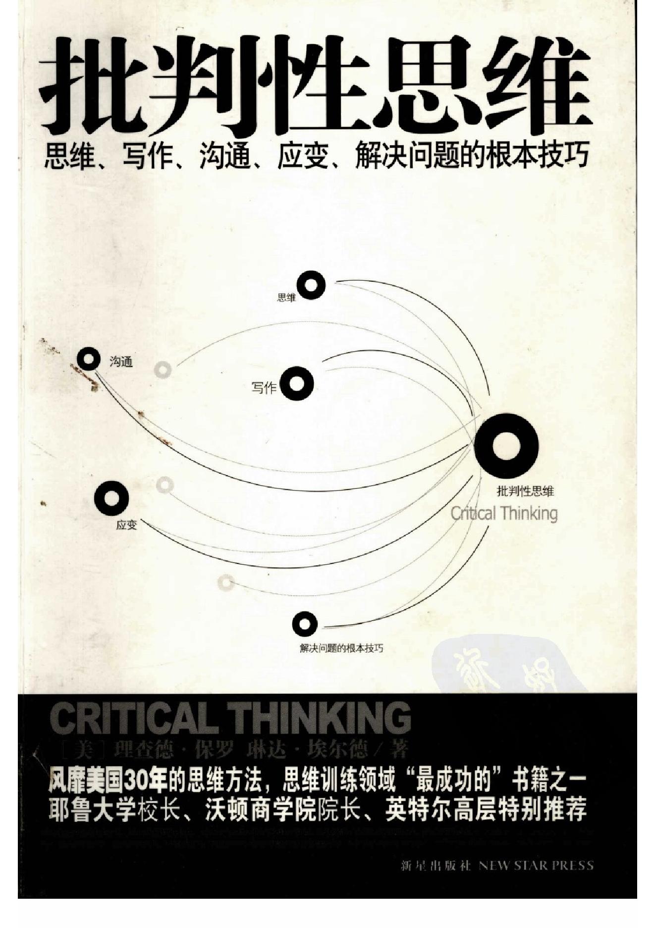 批判性思维：思维、沟通、写作、应变、解决问题的根本技巧 第一部分.扫描版.pdf_第2页